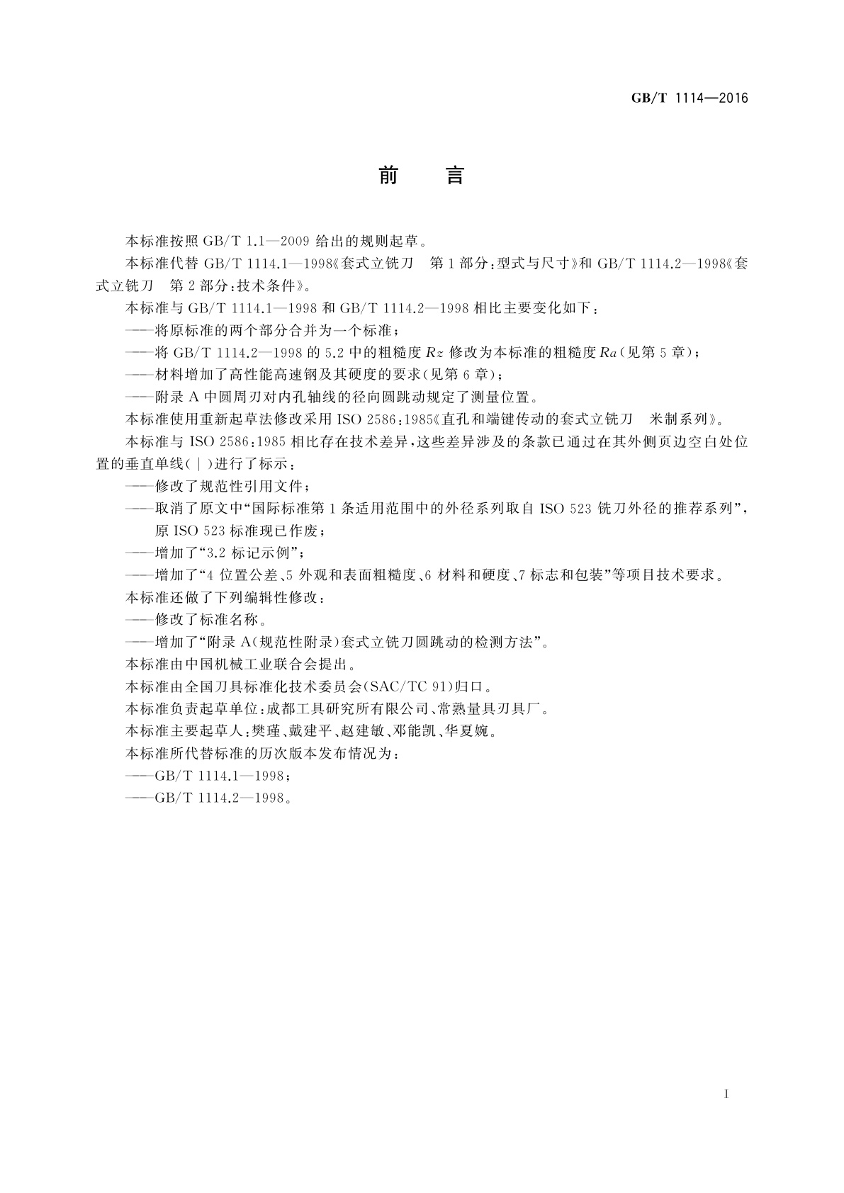 GB/T 1114-2016 套式立铣刀