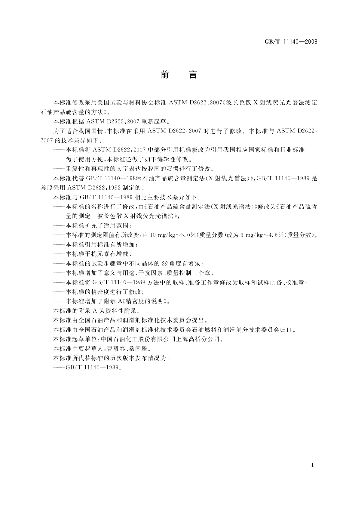 GB/T 11140-2008 石油产品硫含量的测定　波长色散X射线荧光光谱法