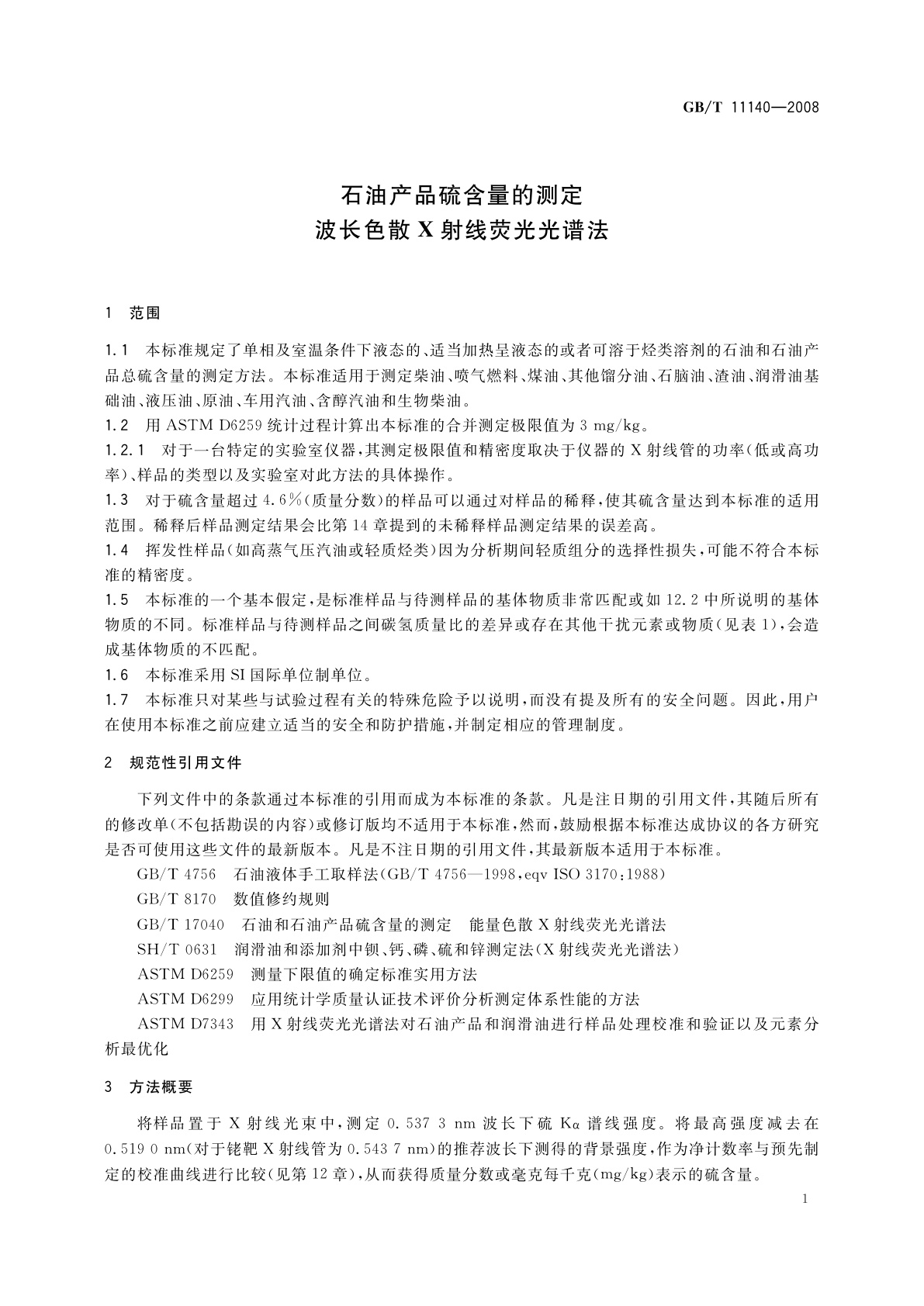 GB/T 11140-2008 石油产品硫含量的测定　波长色散X射线荧光光谱法