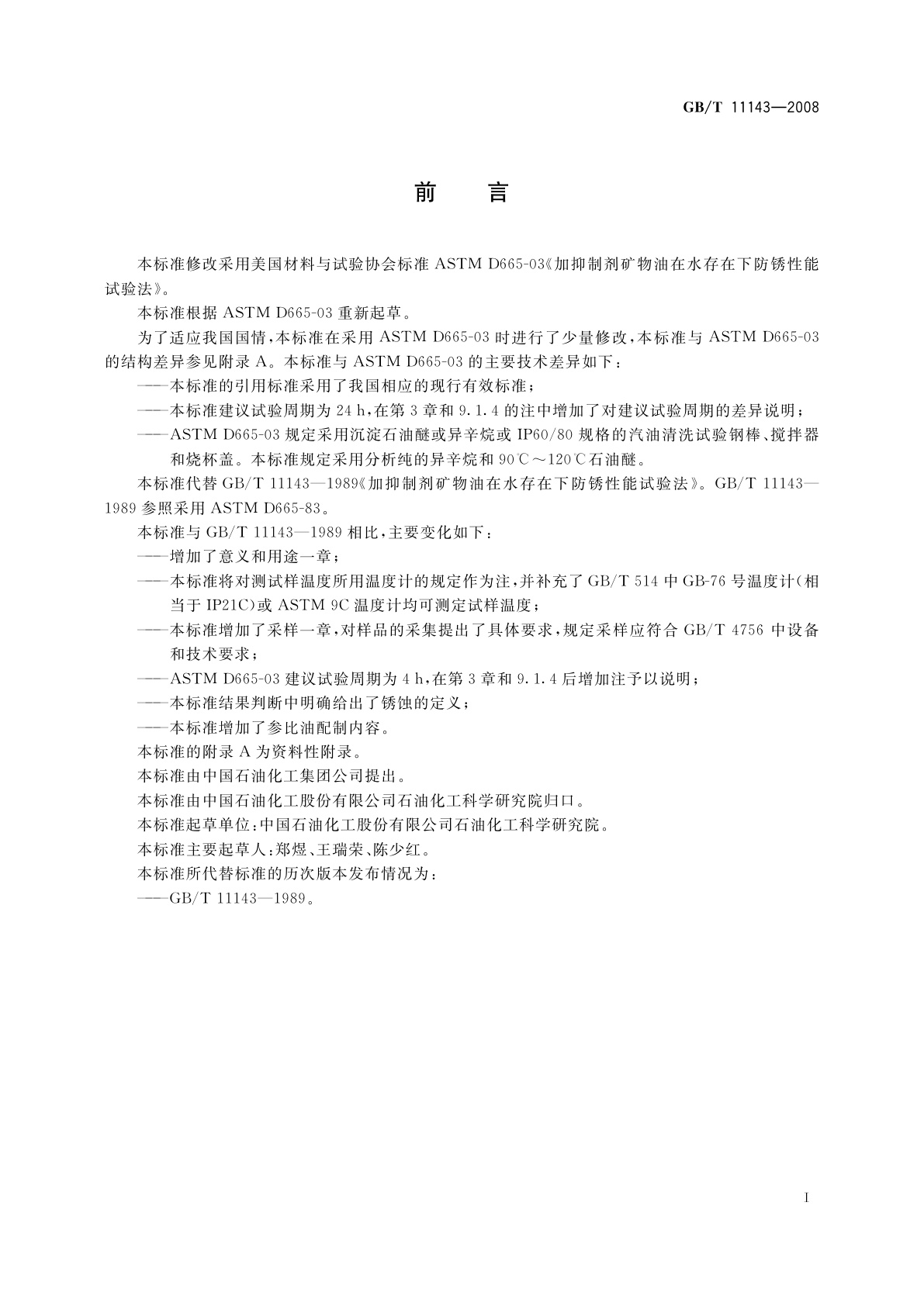 GB/T 11143-2008 加抑制剂矿物油在水存在下防锈性能试验法