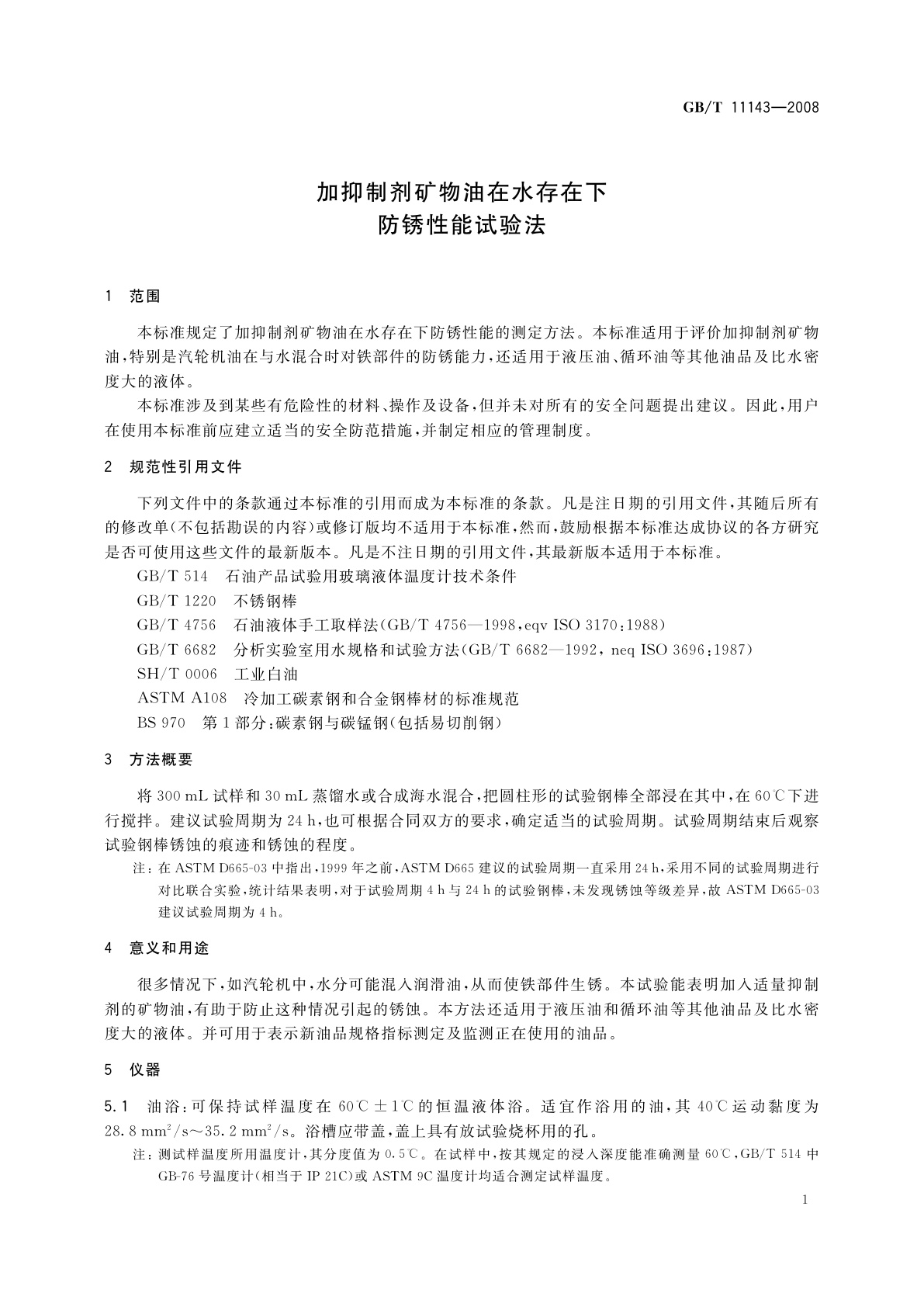 GB/T 11143-2008 加抑制剂矿物油在水存在下防锈性能试验法