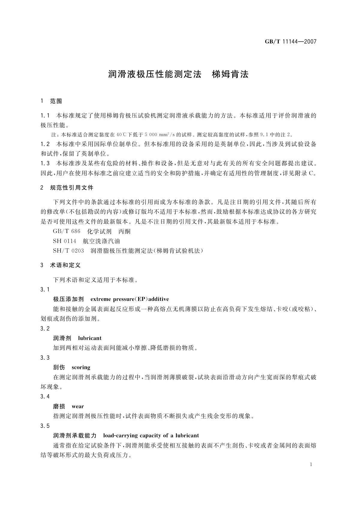 GB/T 11144-2007 润滑液极压性能测定法　梯姆肯法