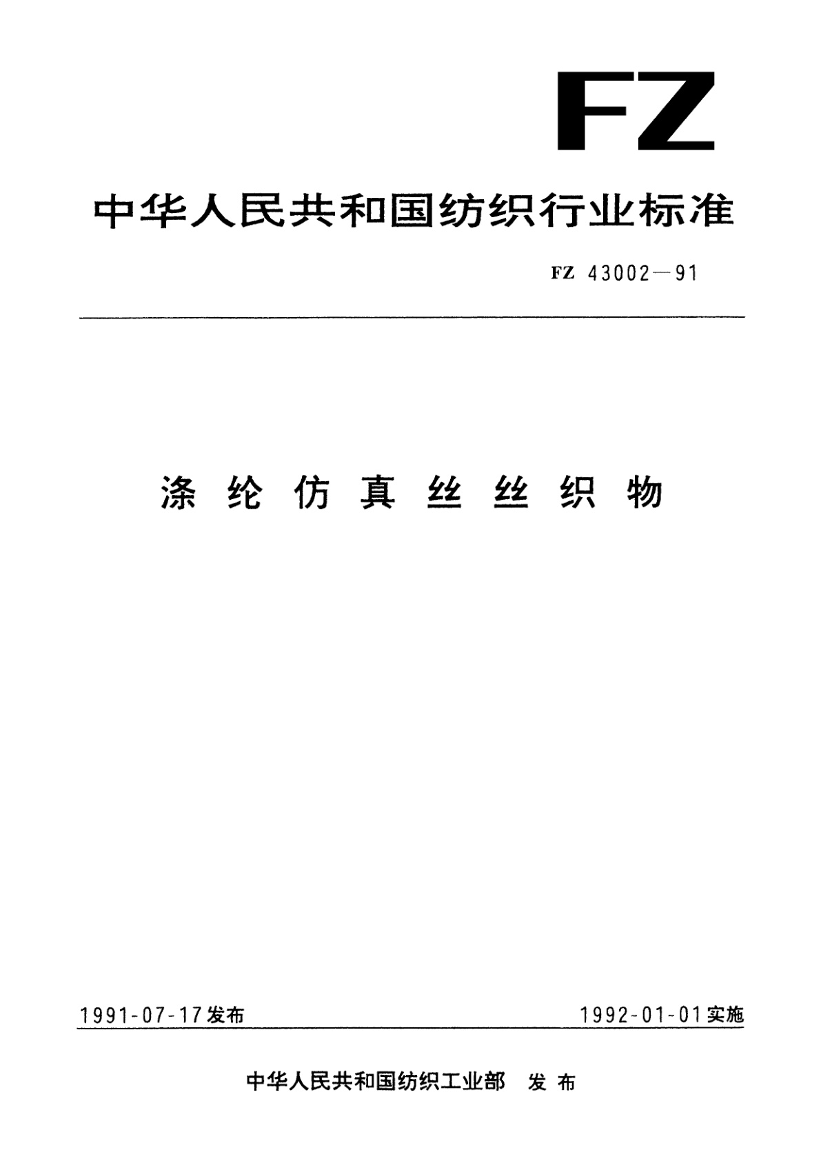 涤纶仿真丝丝织物.pdf