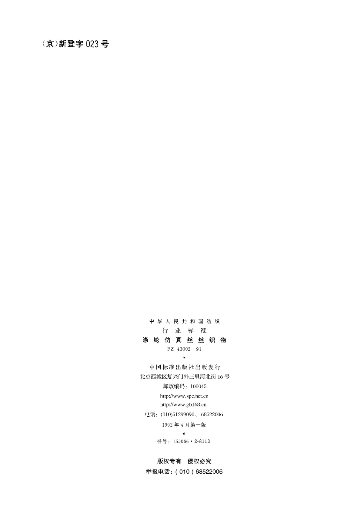 FZ 43002-1991 涤纶仿真丝丝织物