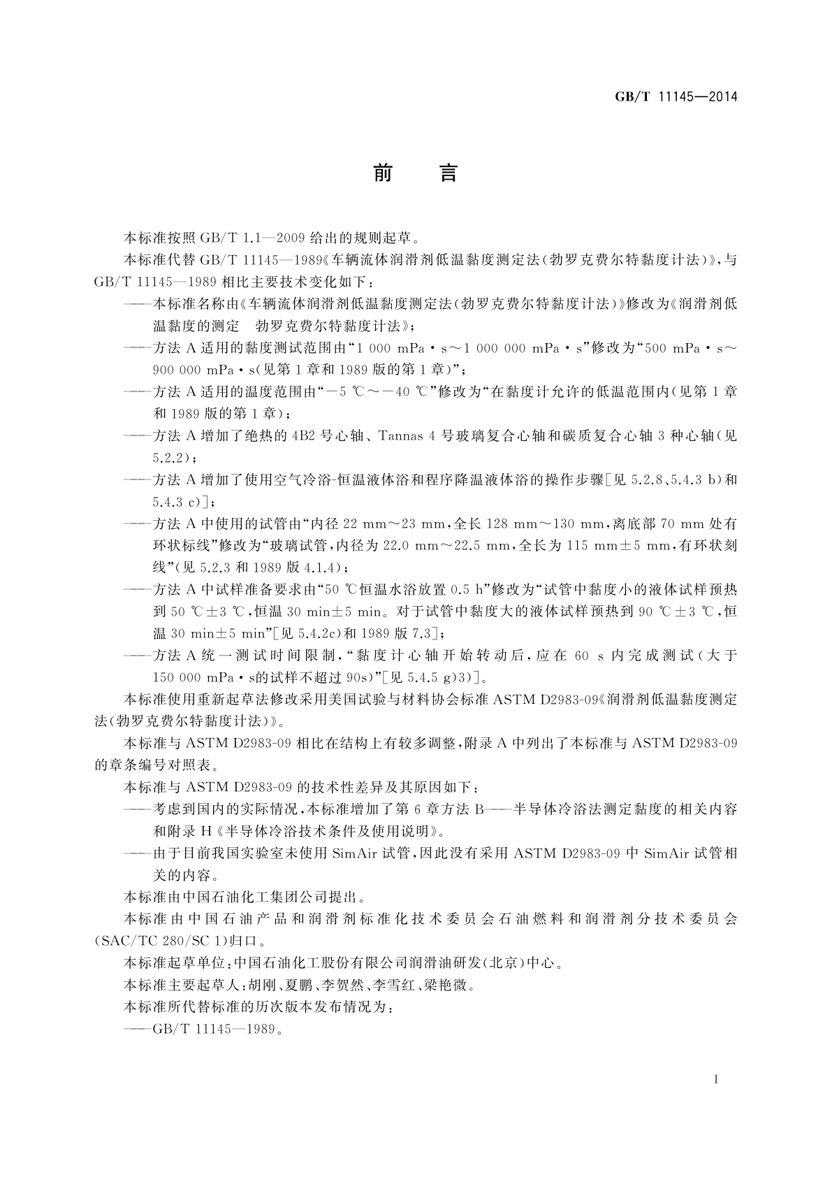 GB/T 11145-2014 润滑剂低温黏度的测定　勃罗克费尔特黏度计法