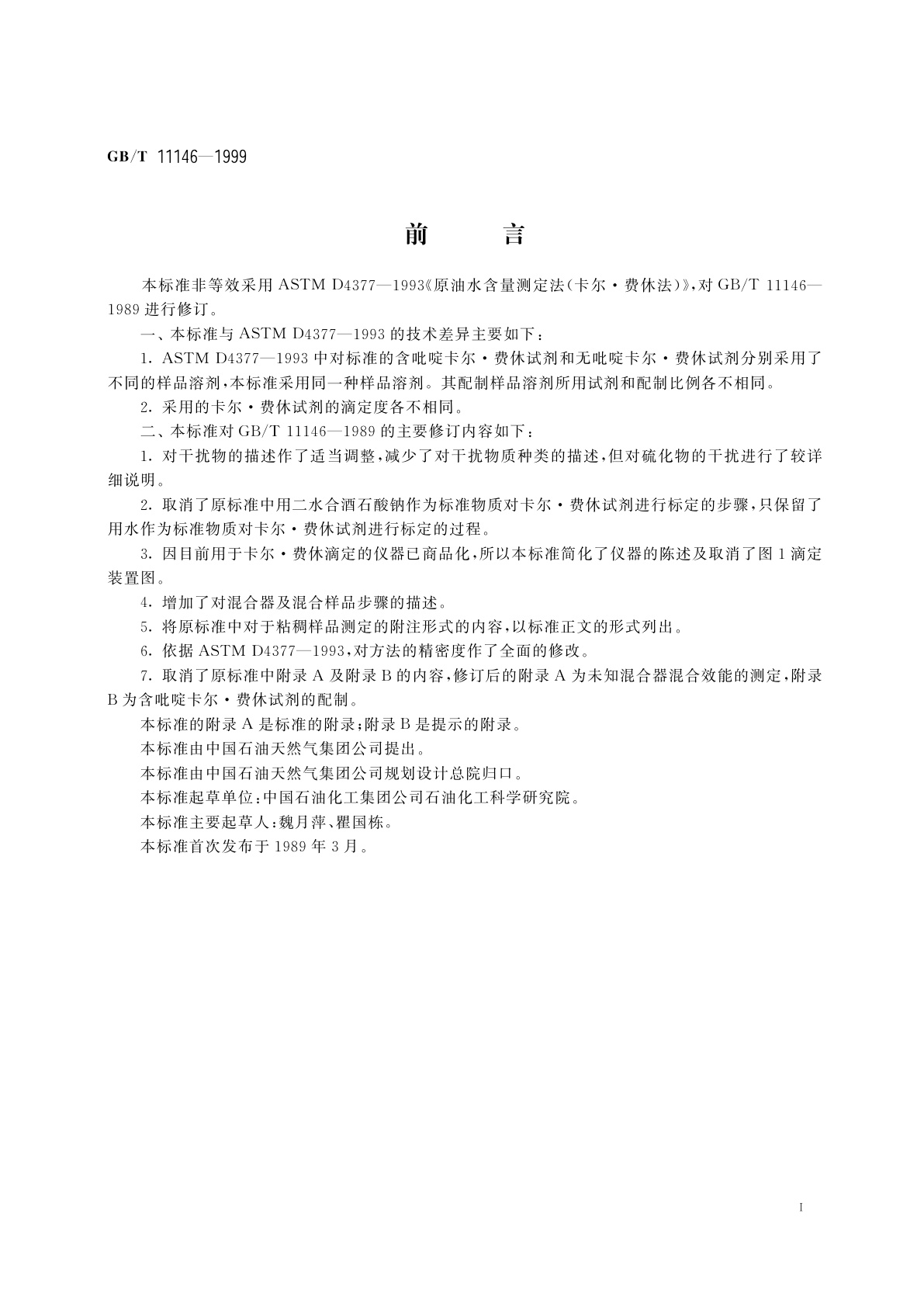 GB/T 11146-1999 原油水含量测定法(卡尔·费休法)