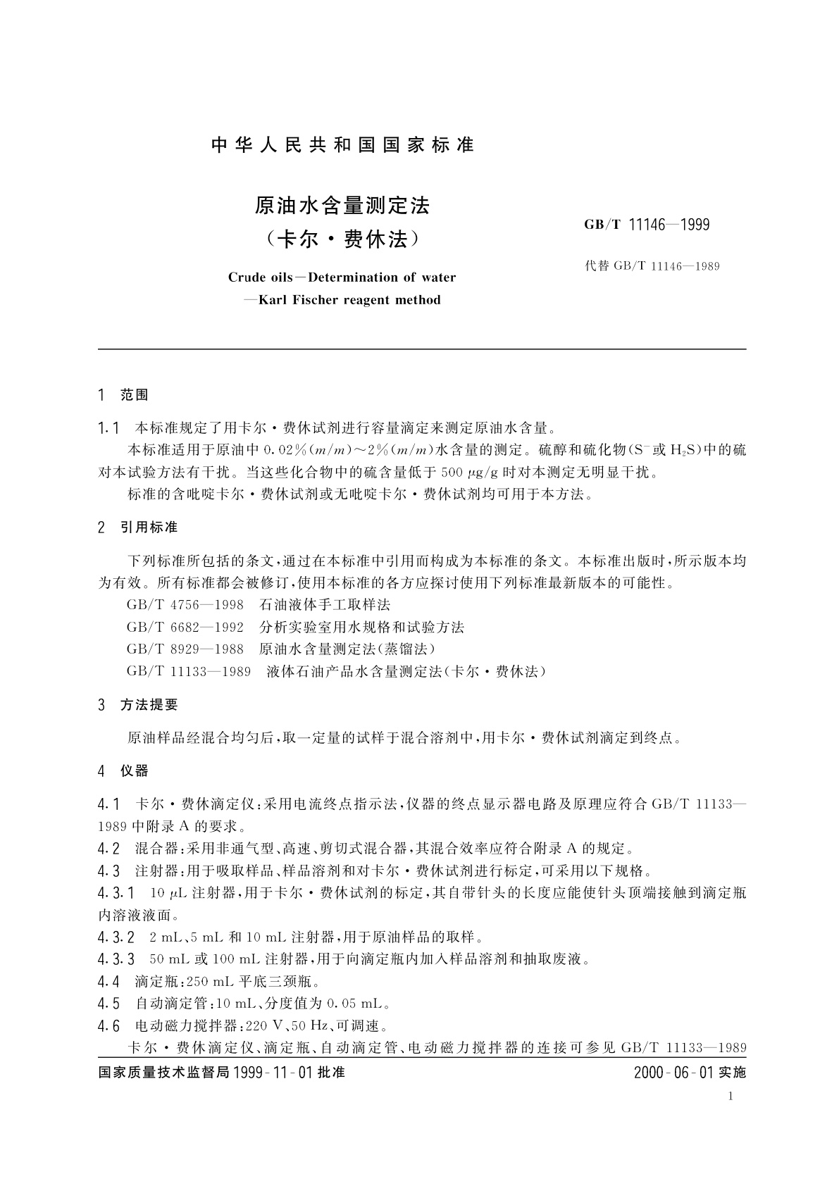 GB/T 11146-1999 原油水含量测定法(卡尔·费休法)