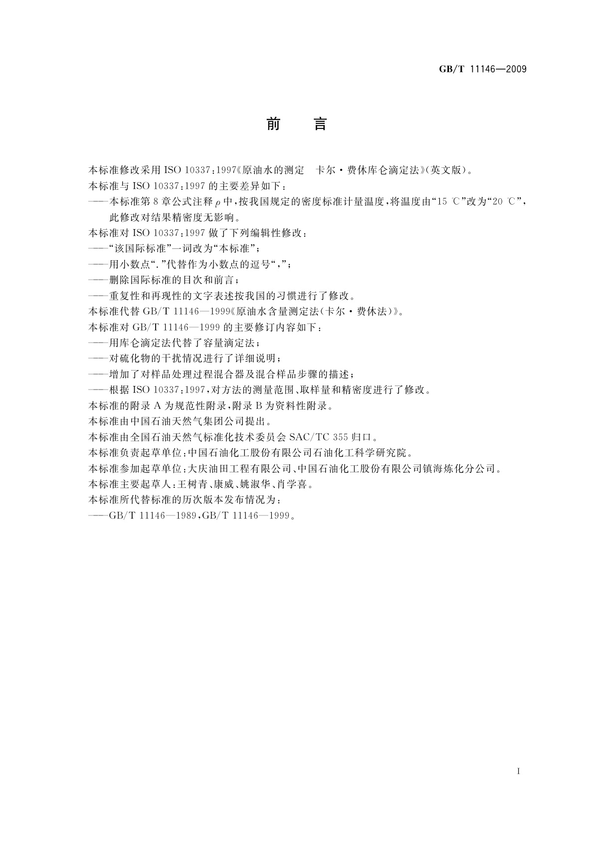 GB/T 11146-2009 原油水含量测定　卡尔·费休库仑滴定法