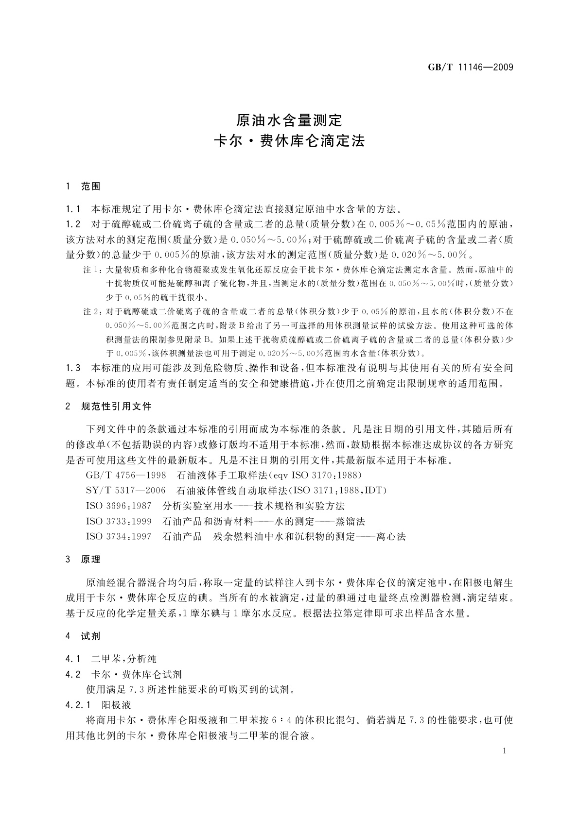 GB/T 11146-2009 原油水含量测定　卡尔·费休库仑滴定法