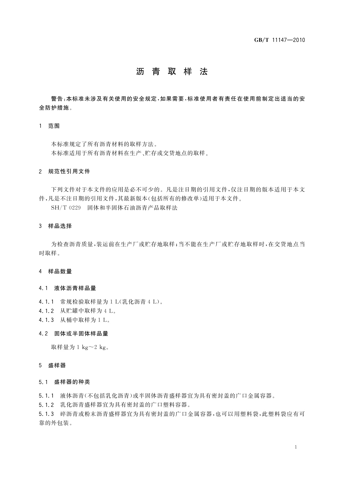 GB/T 11147-2010 沥青取样法