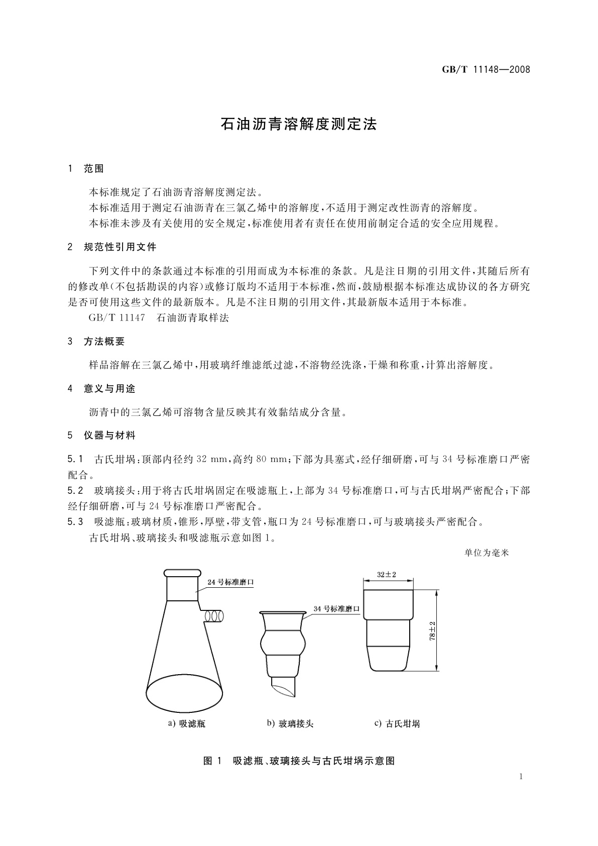 GB/T 11148-2008 石油沥青溶解度测定法