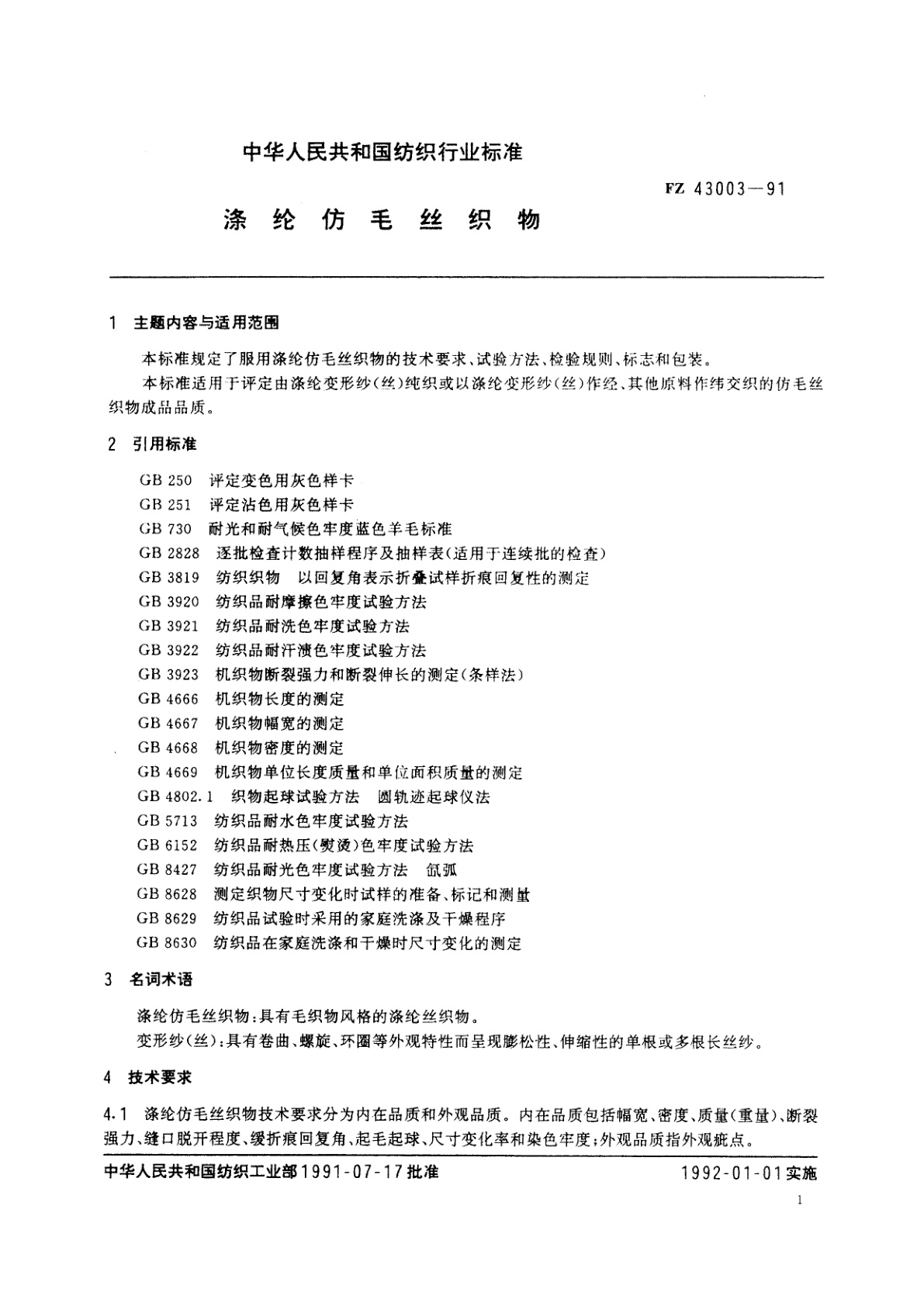 FZ 43003-1991 涤纶仿毛丝织物