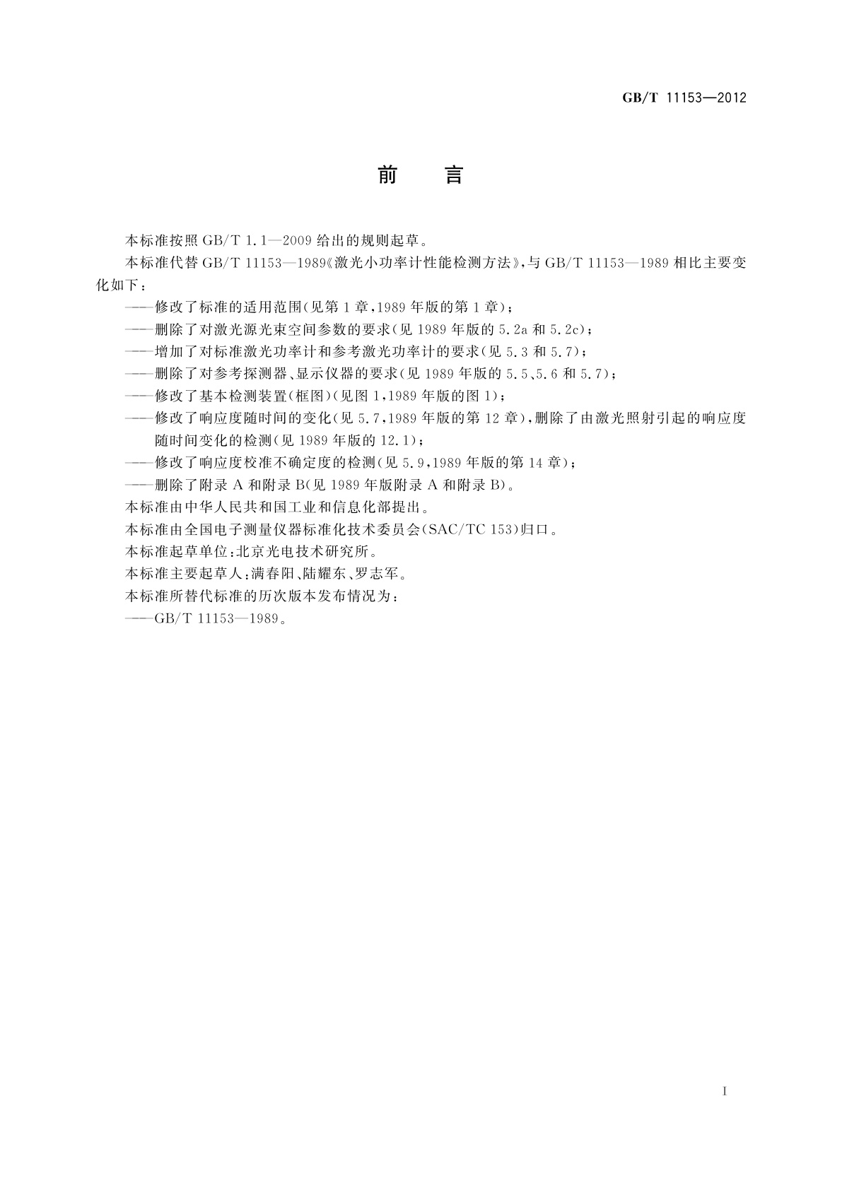 GB/T 11153-2012 激光小功率计性能检测方法