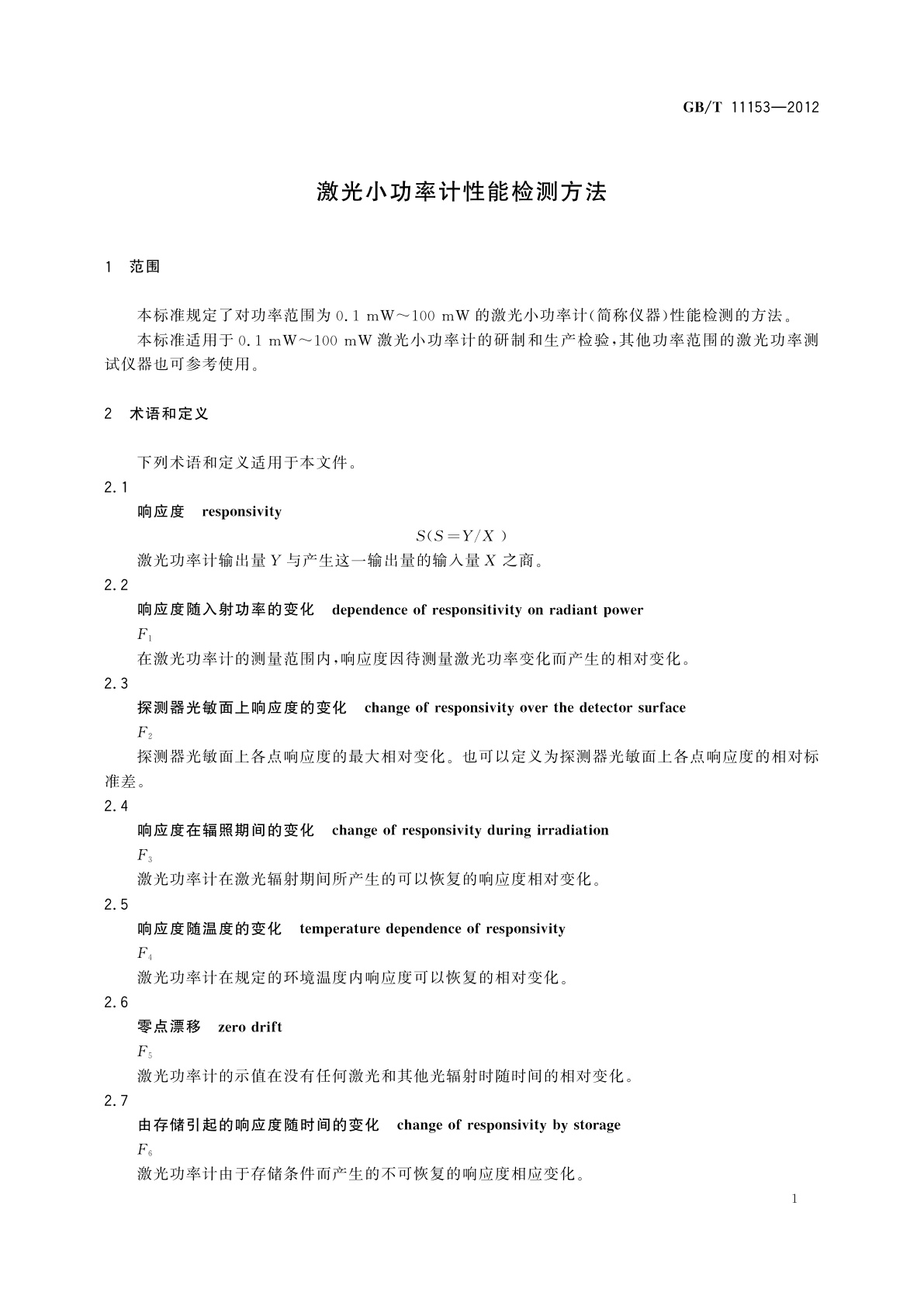 GB/T 11153-2012 激光小功率计性能检测方法