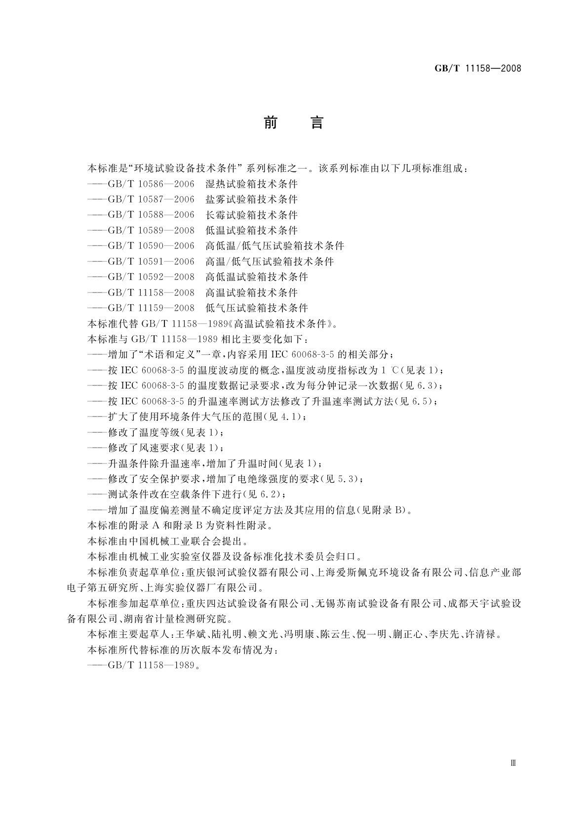 GB/T 11158-2008 高温试验箱技术条件