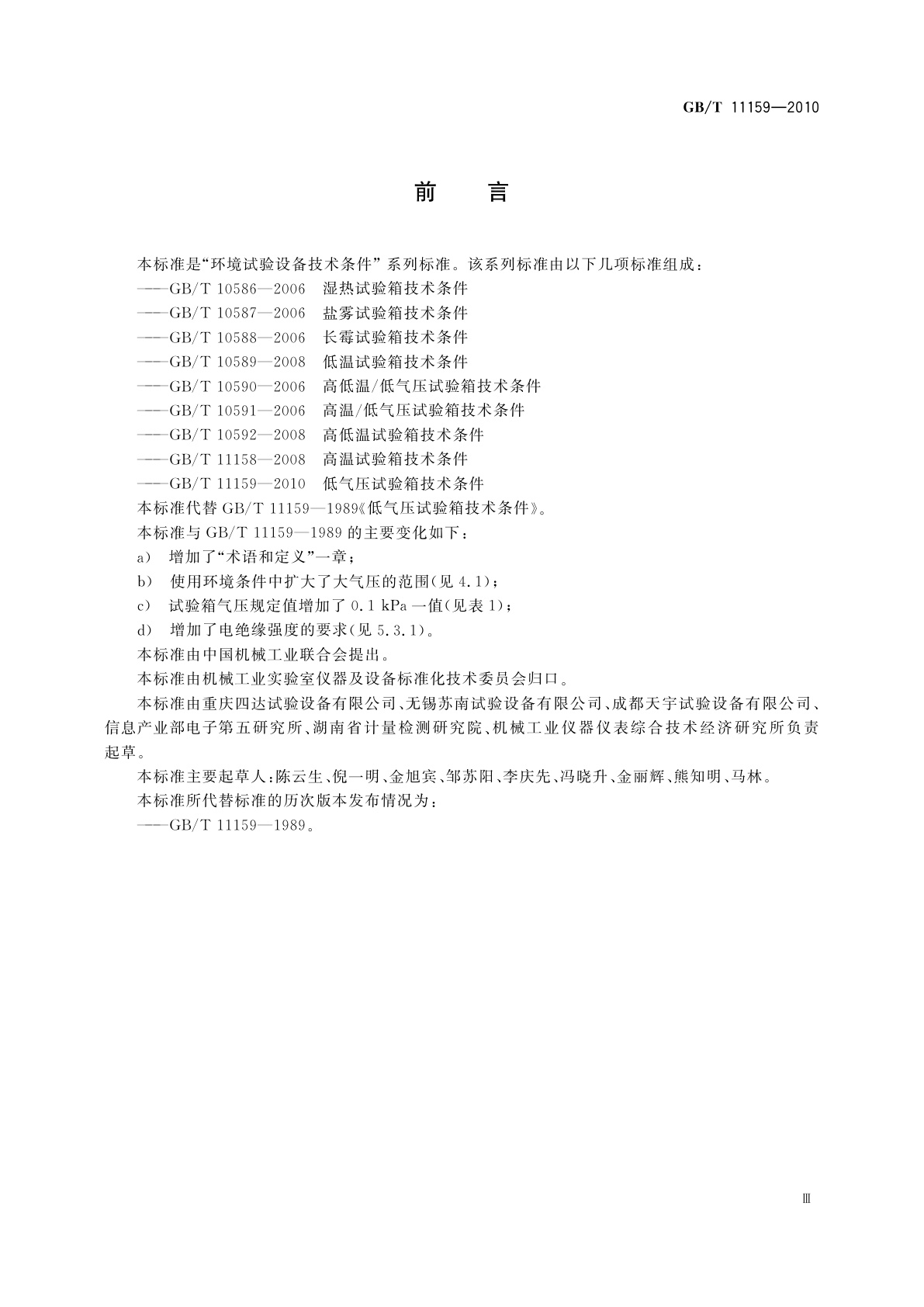 GB/T 11159-2010 低气压试验箱技术条件