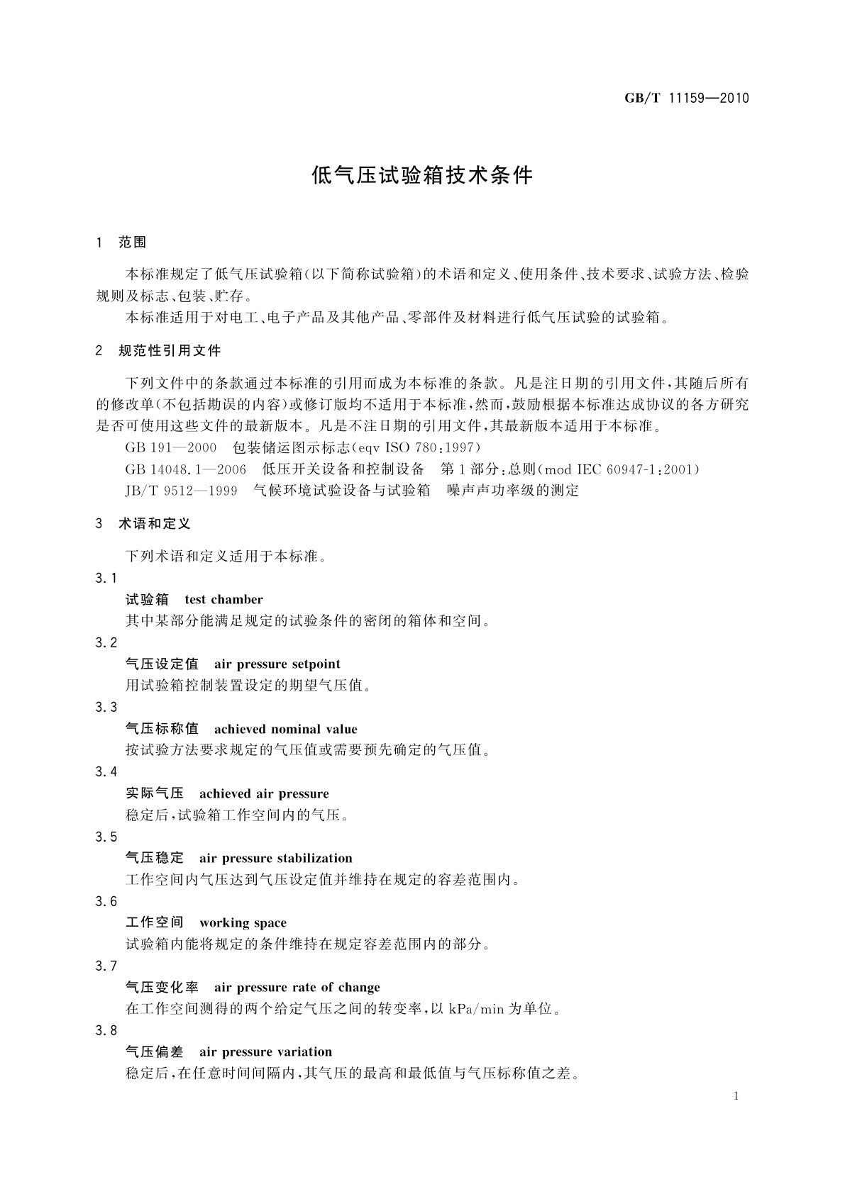 GB/T 11159-2010 低气压试验箱技术条件