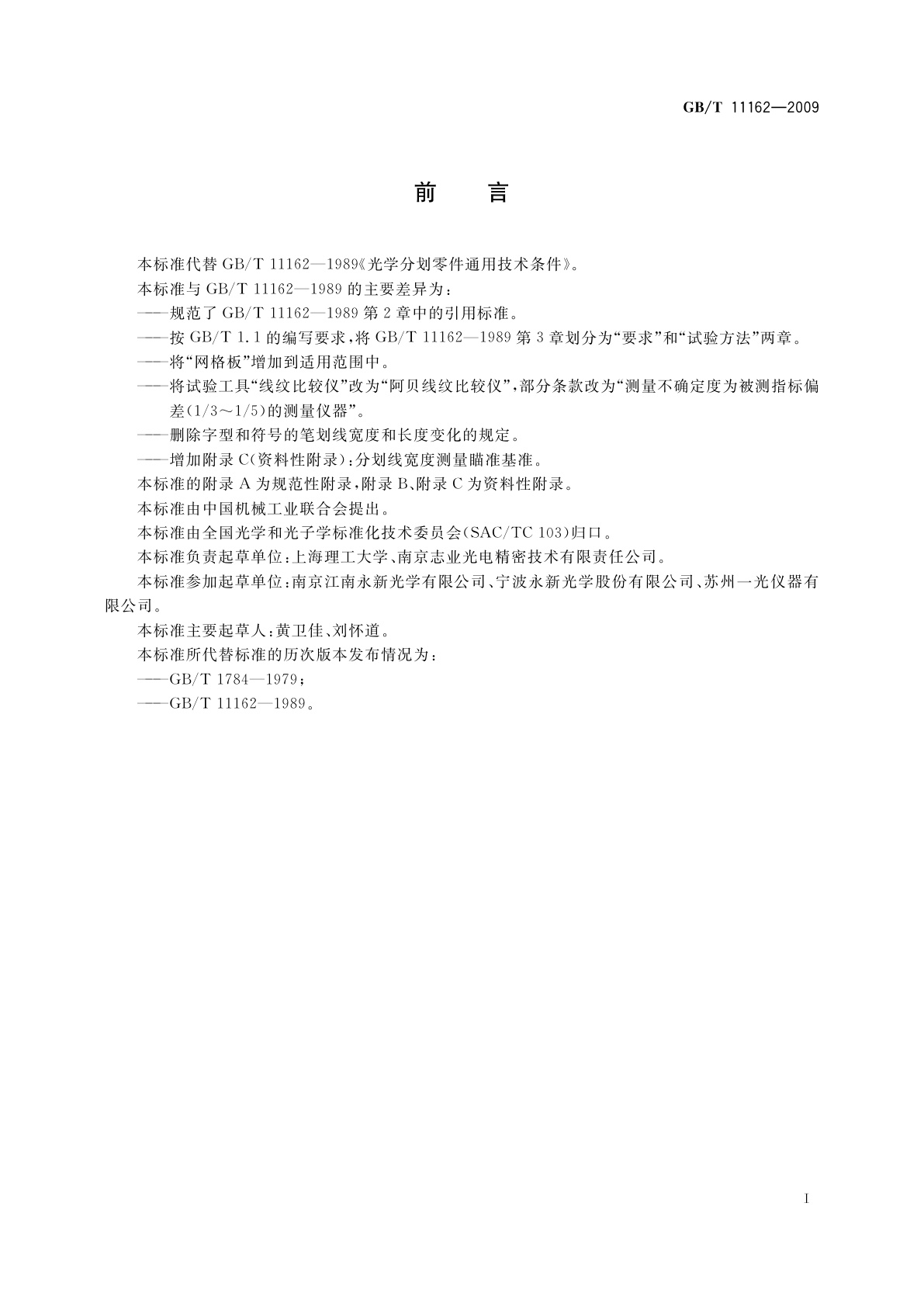 GB/T 11162-2009 光学分划零件通用技术条件