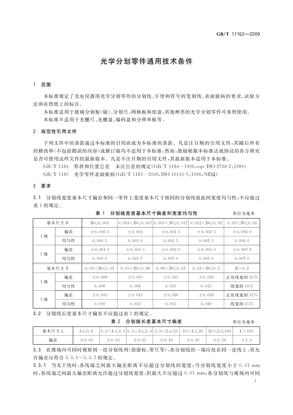 GB/T 11162-2009 光学分划零件通用技术条件
