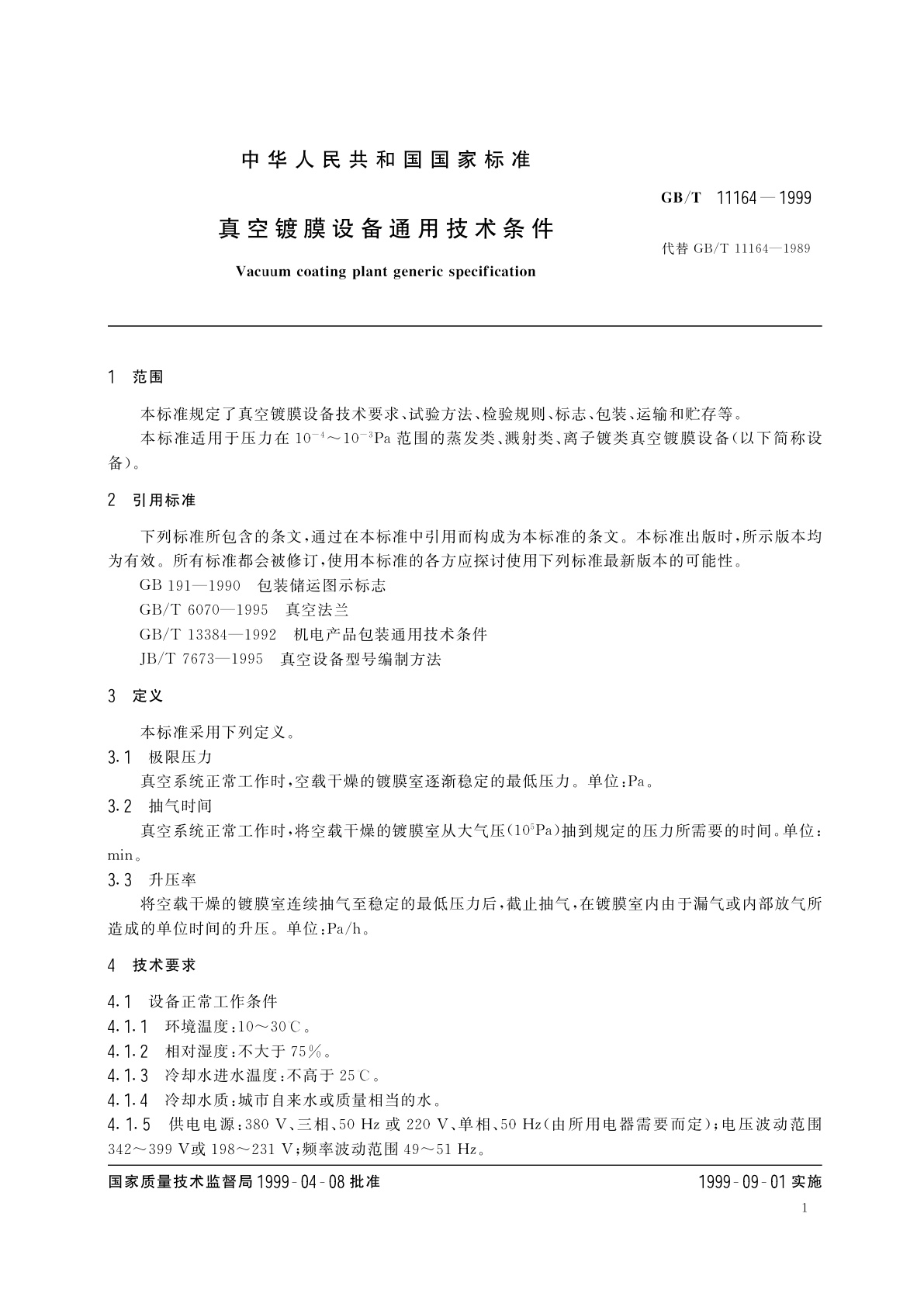 GB/T 11164-1999 真空镀膜设备通用技术条件