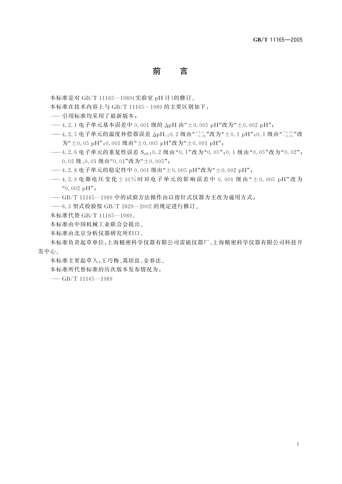 GB/T 11165-2005 实验室pH计