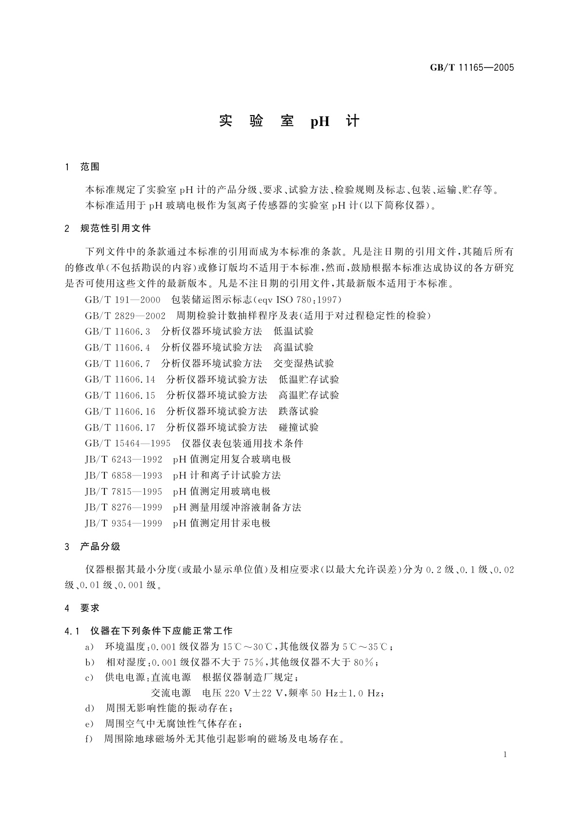 GB/T 11165-2005 实验室pH计