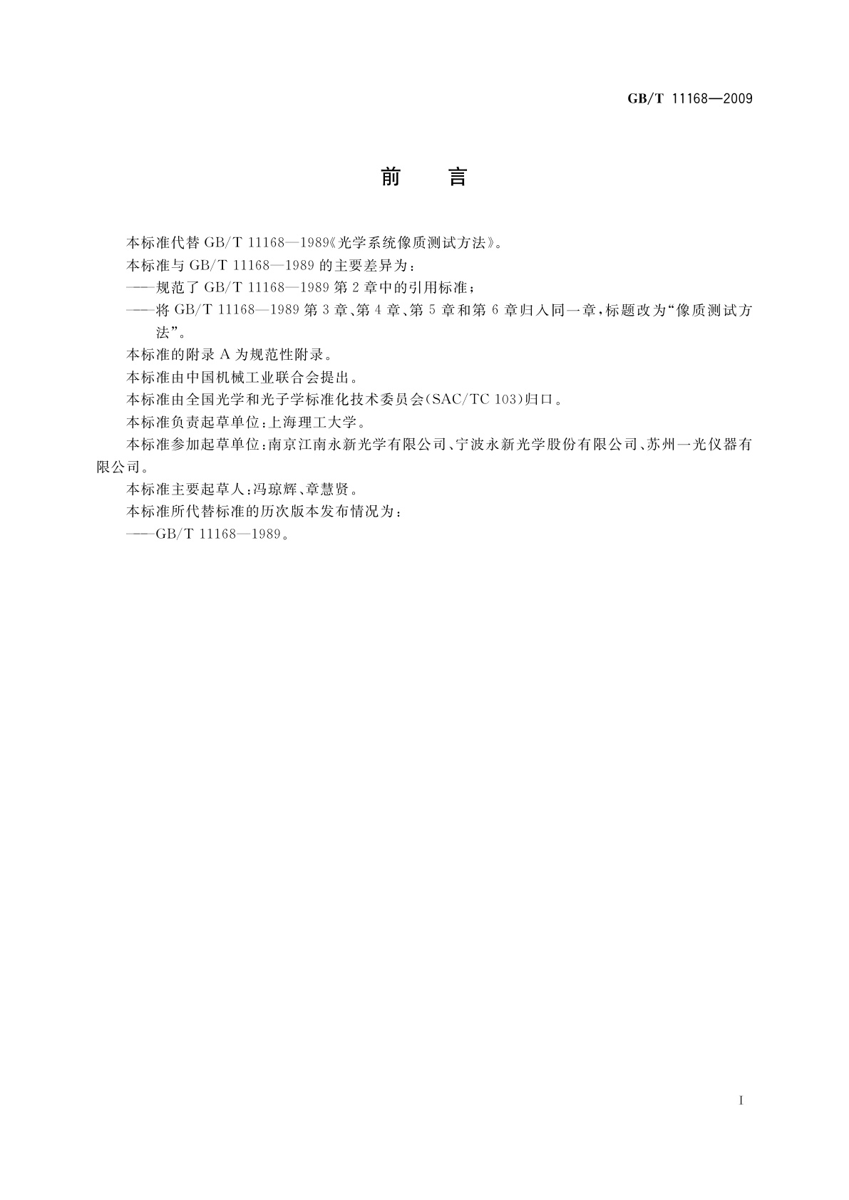 GB/T 11168-2009 光学系统像质测试方法