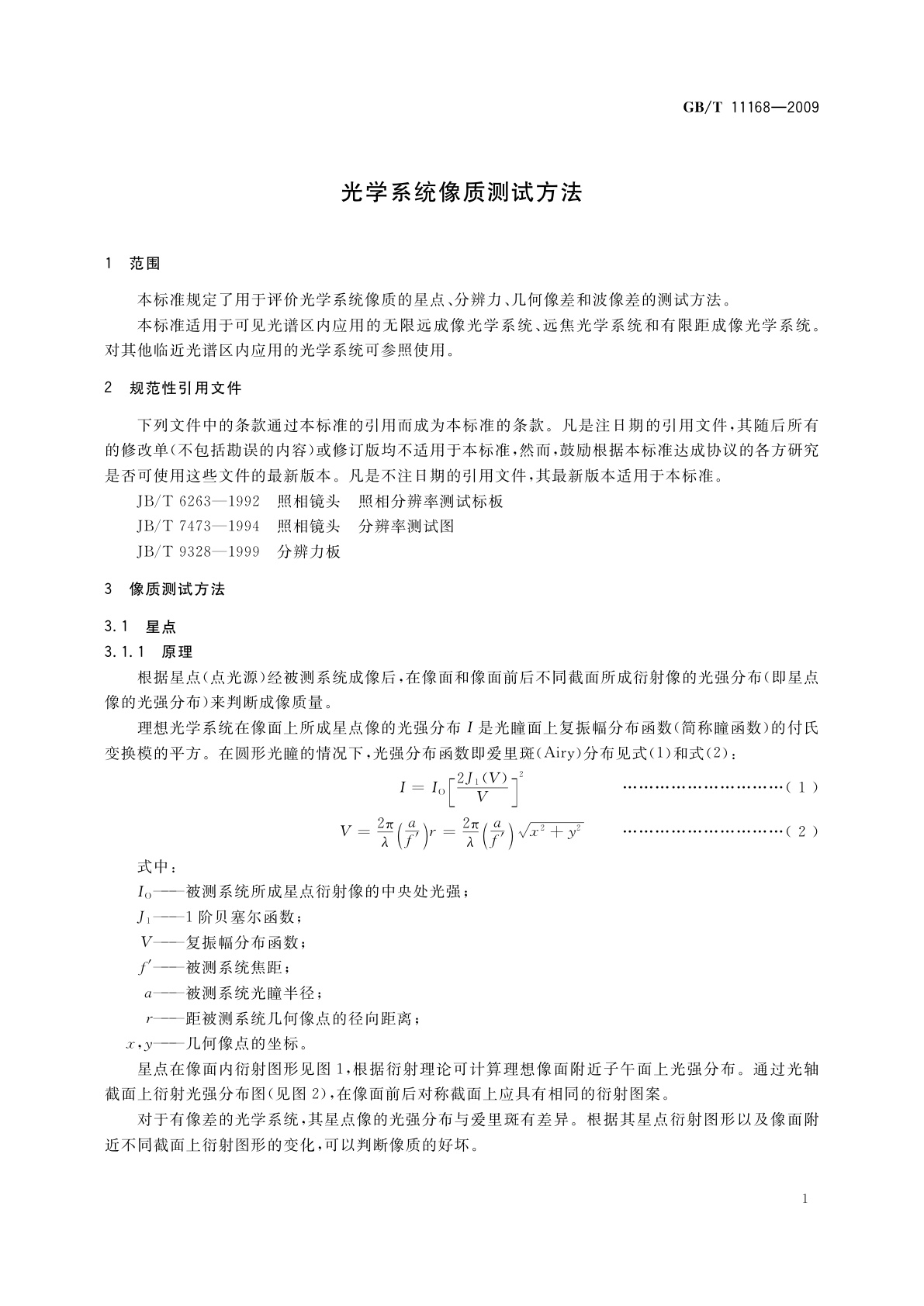 GB/T 11168-2009 光学系统像质测试方法