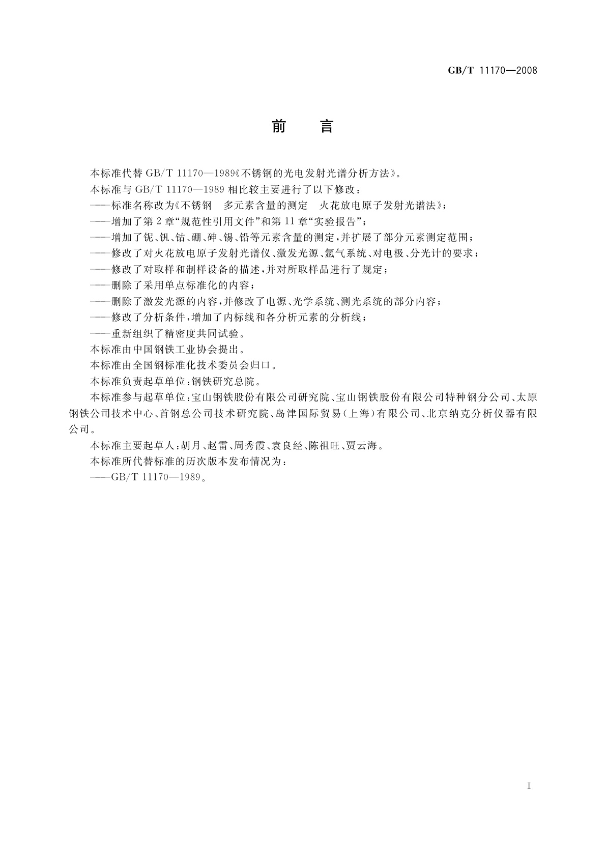 GB/T 11170-2008 不锈钢　多元素含量的测定　火花放电原子发射光谱法(常规法)