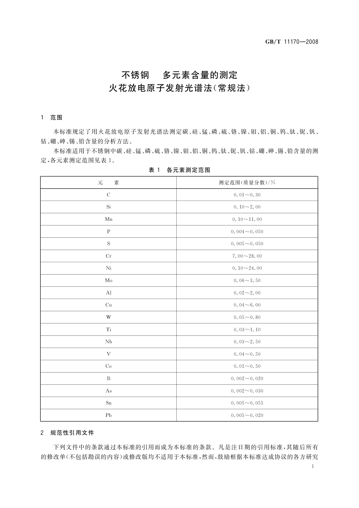 GB/T 11170-2008 不锈钢　多元素含量的测定　火花放电原子发射光谱法(常规法)