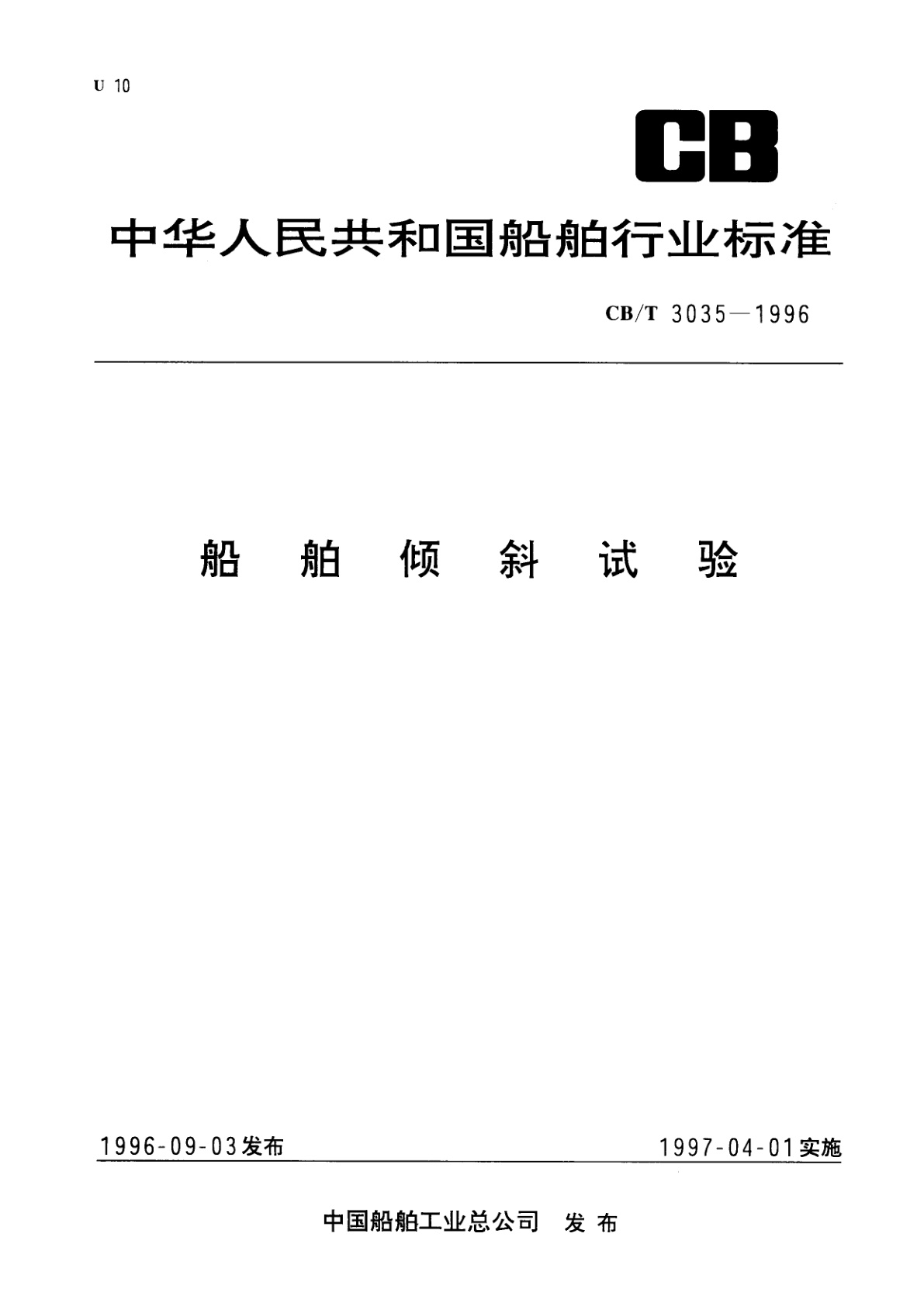 船舶倾斜试验.pdf