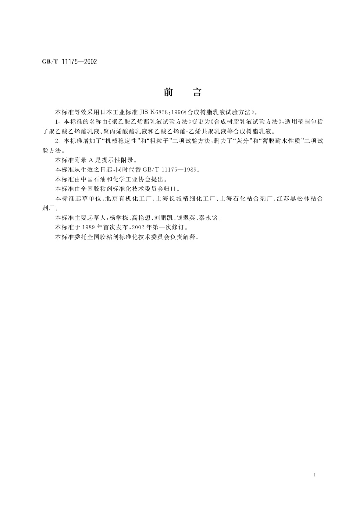 GB/T 11175-2002 合成树脂乳液试验方法