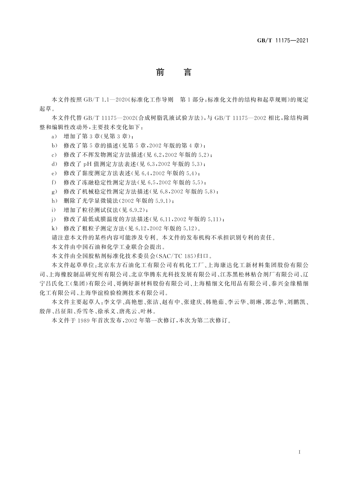 GB/T 11175-2021 合成树脂乳液试验方法