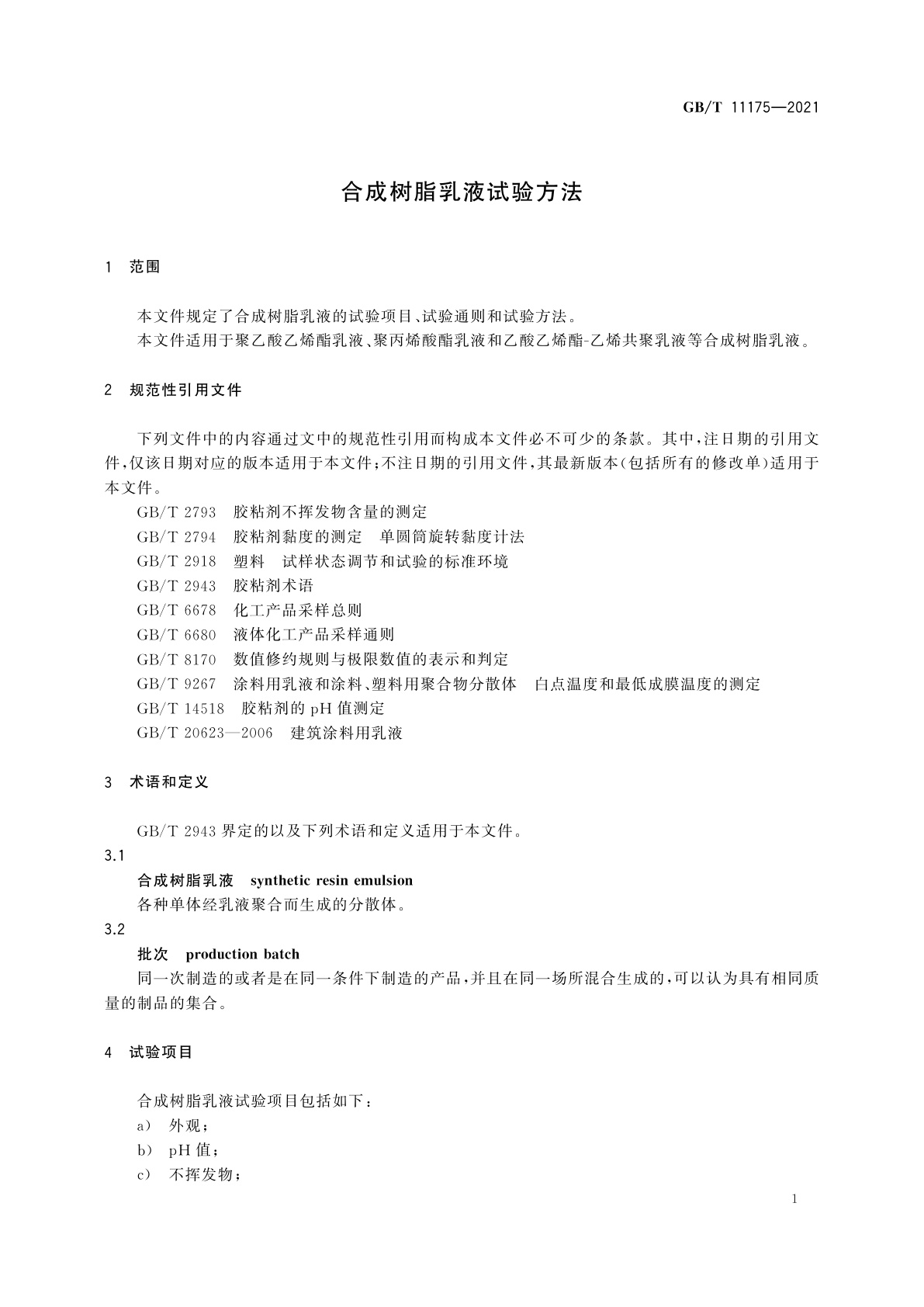 GB/T 11175-2021 合成树脂乳液试验方法