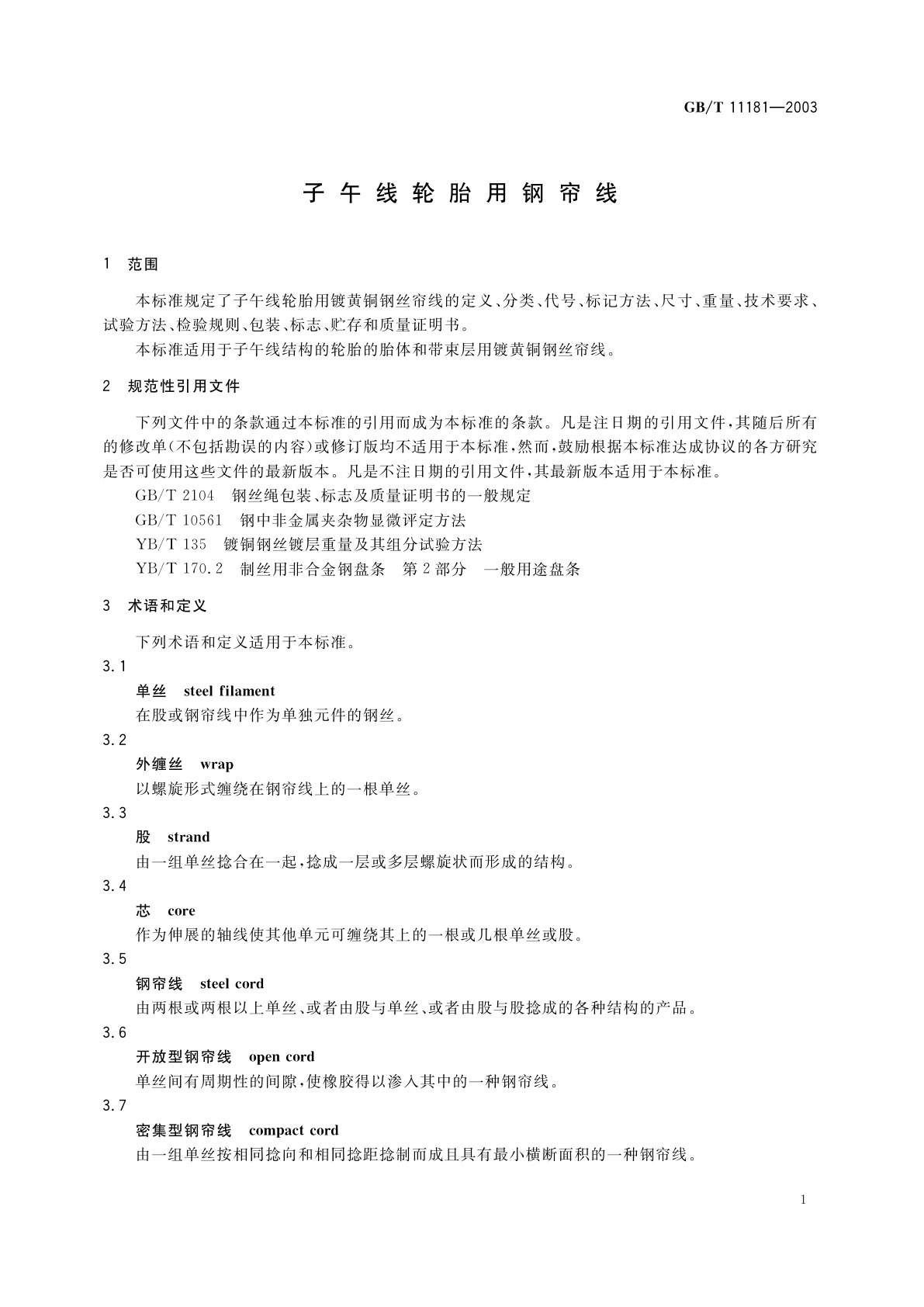 GB/T 11181-2003 子午线轮胎用钢帘线