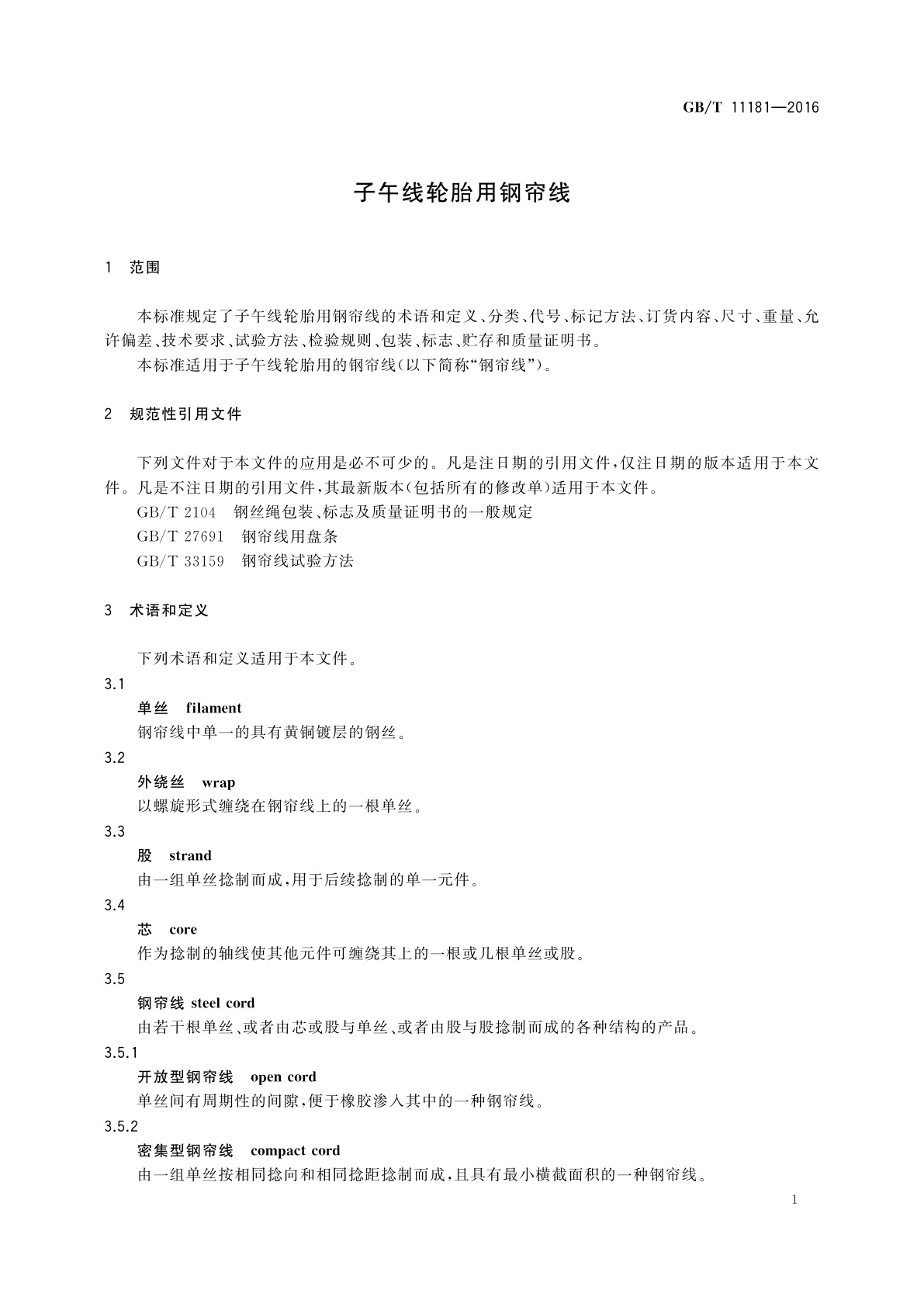 GB/T 11181-2016 子午线轮胎用钢帘线