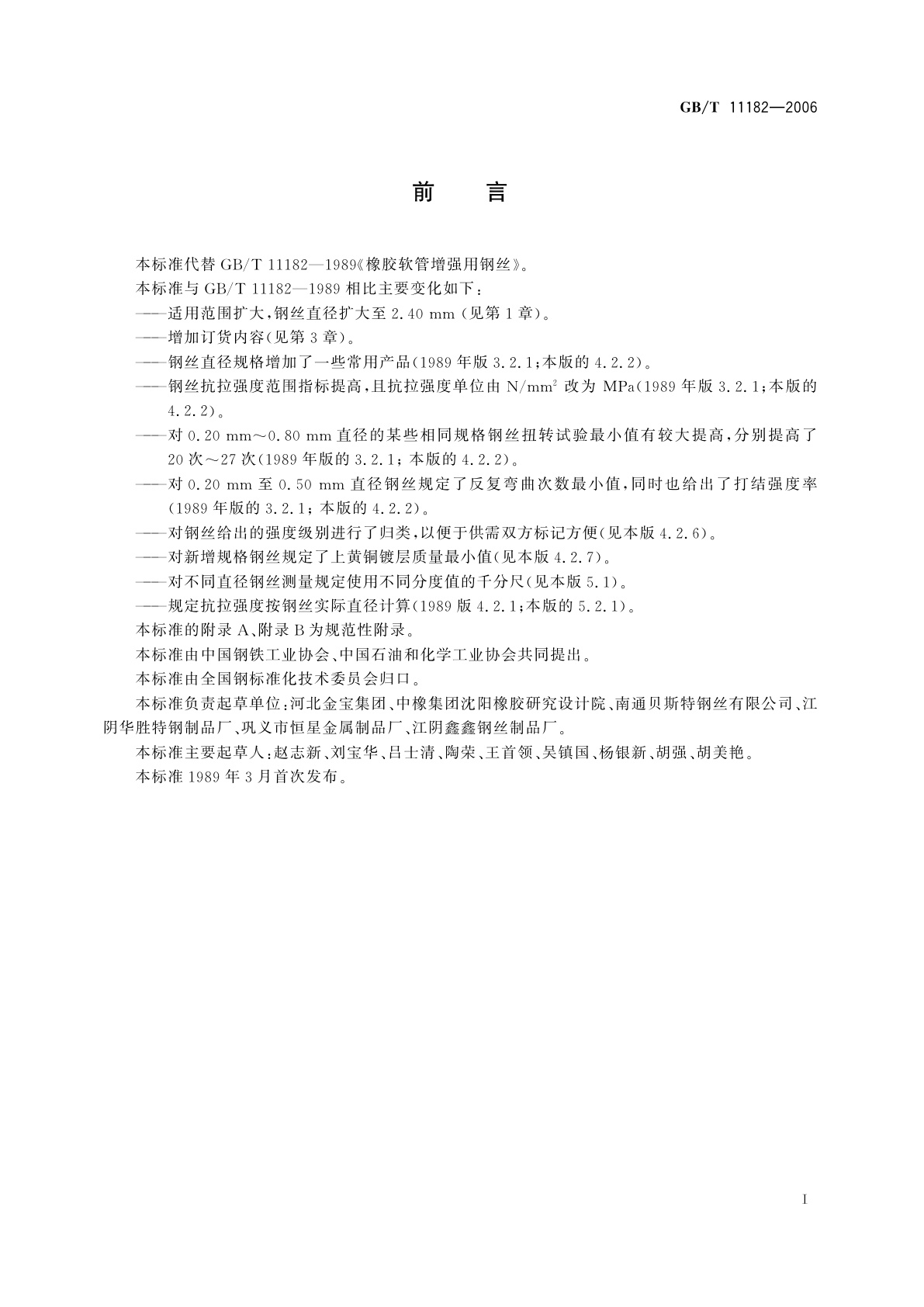 GB/T 11182-2006 橡胶软管增强用钢丝