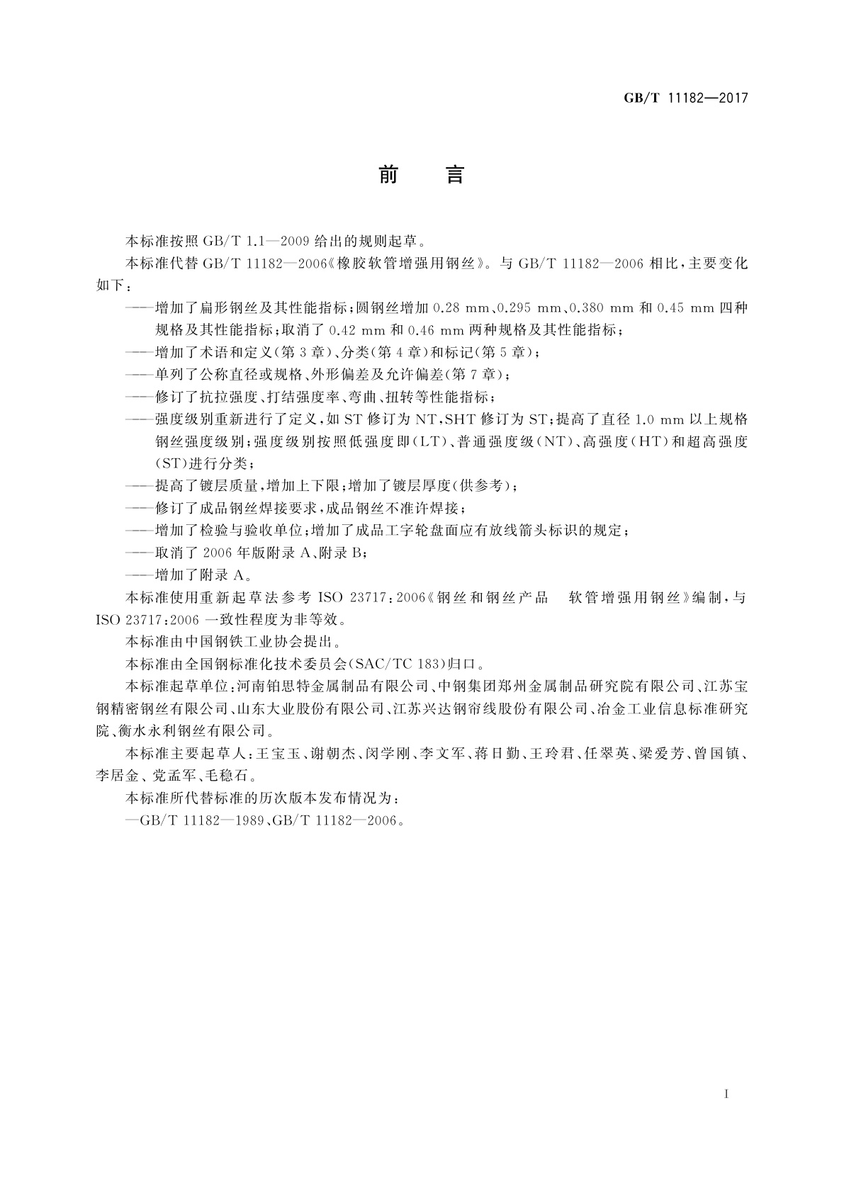GB/T 11182-2017 橡胶软管增强用钢丝
