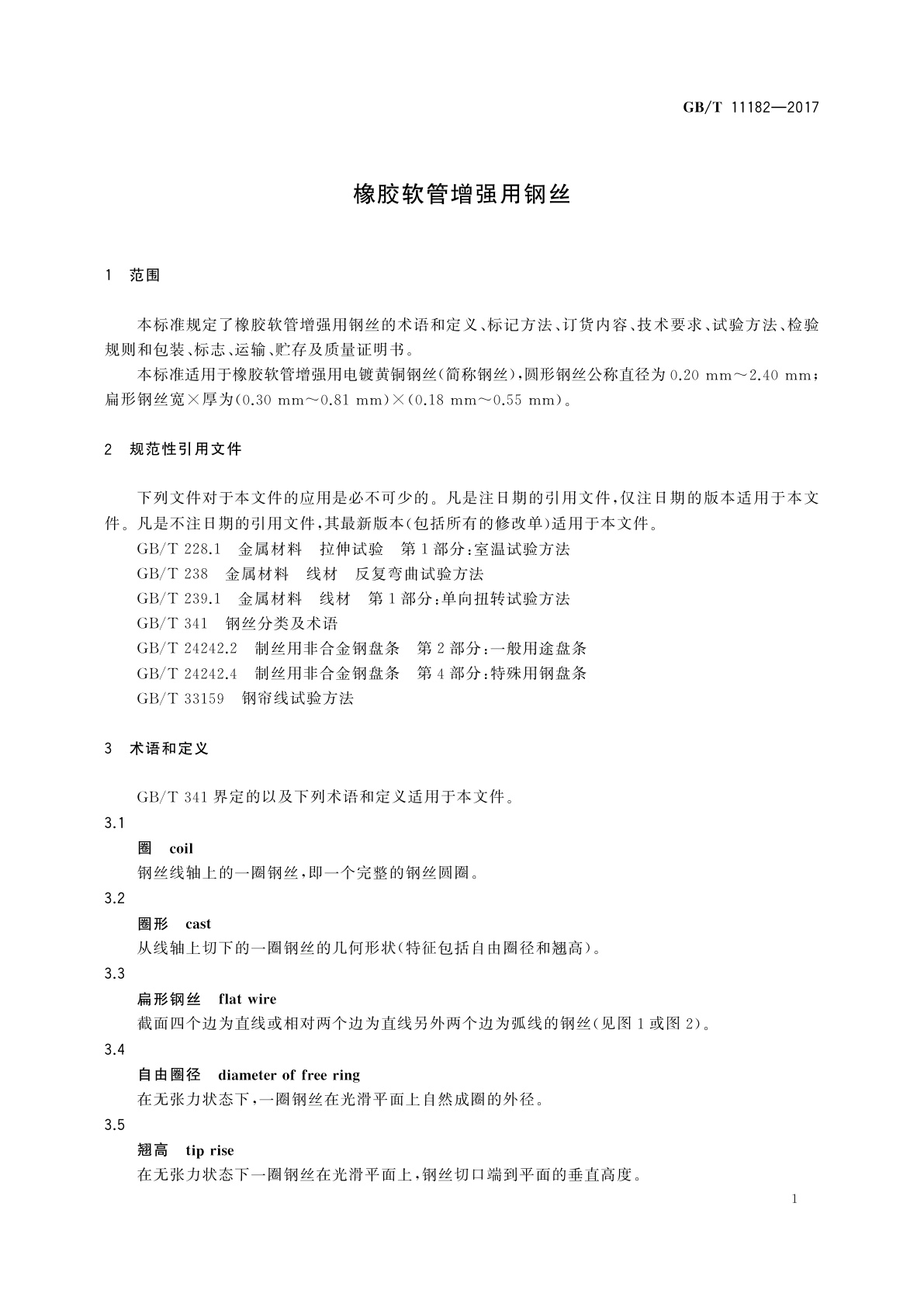 GB/T 11182-2017 橡胶软管增强用钢丝