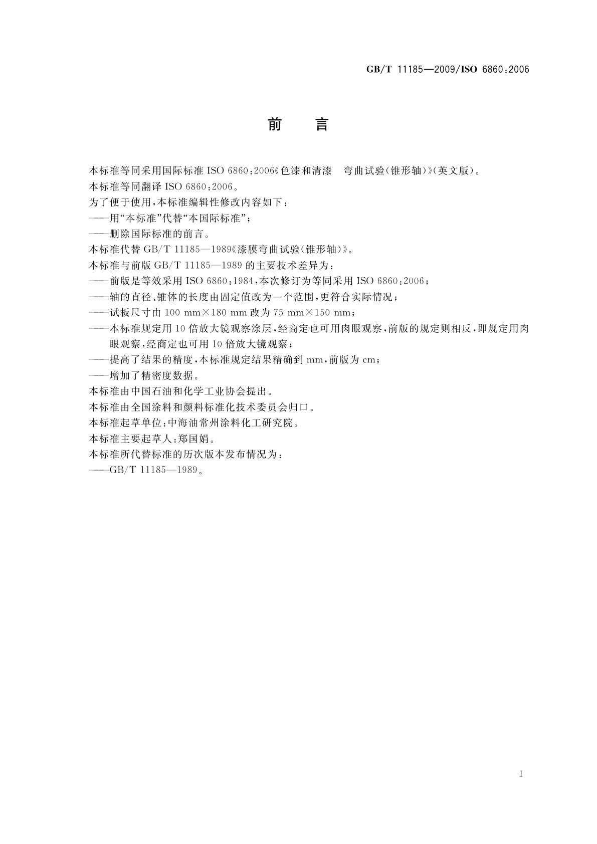 GB/T 11185-2009 色漆和清漆　弯曲试验(锥形轴)