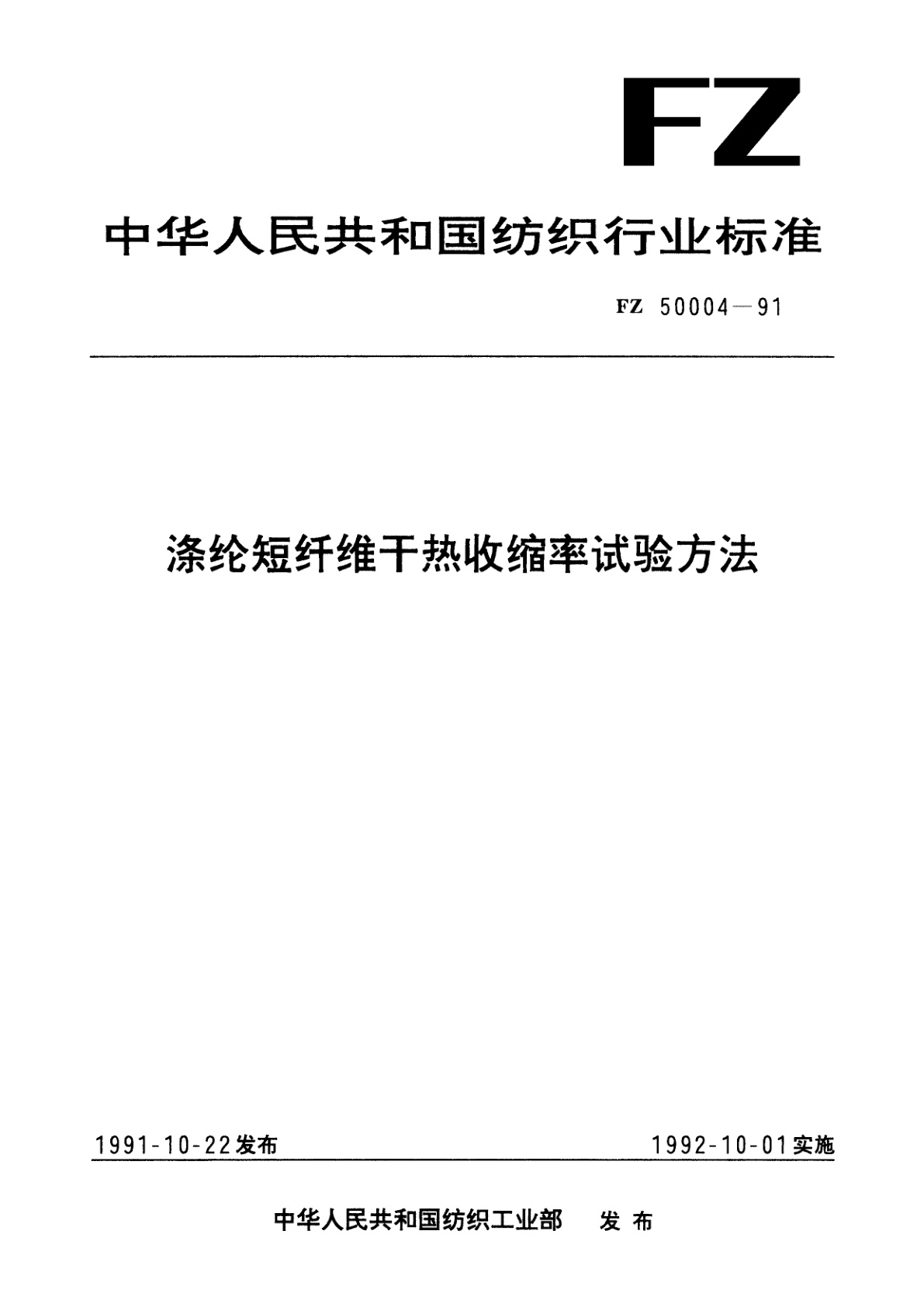 涤纶短纤维干热收缩率试验方法.pdf