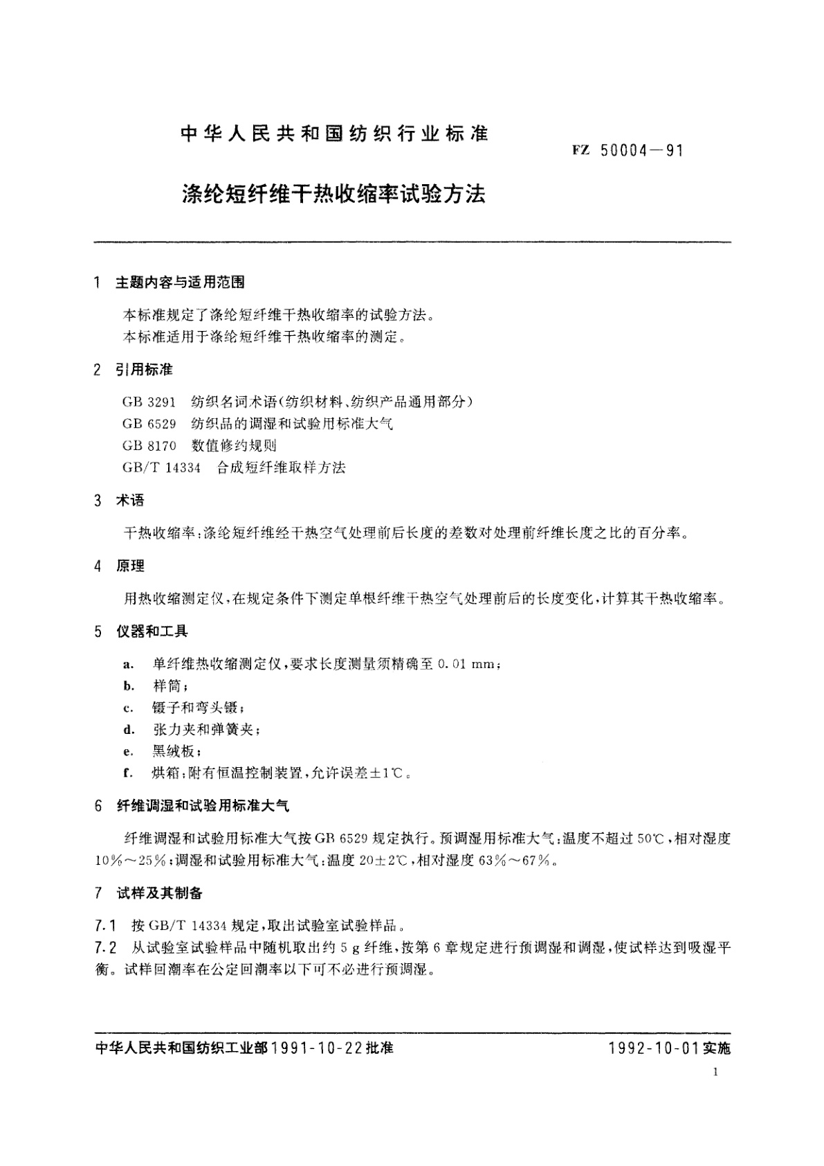 FZ 50004-1991 涤纶短纤维干热收缩率试验方法