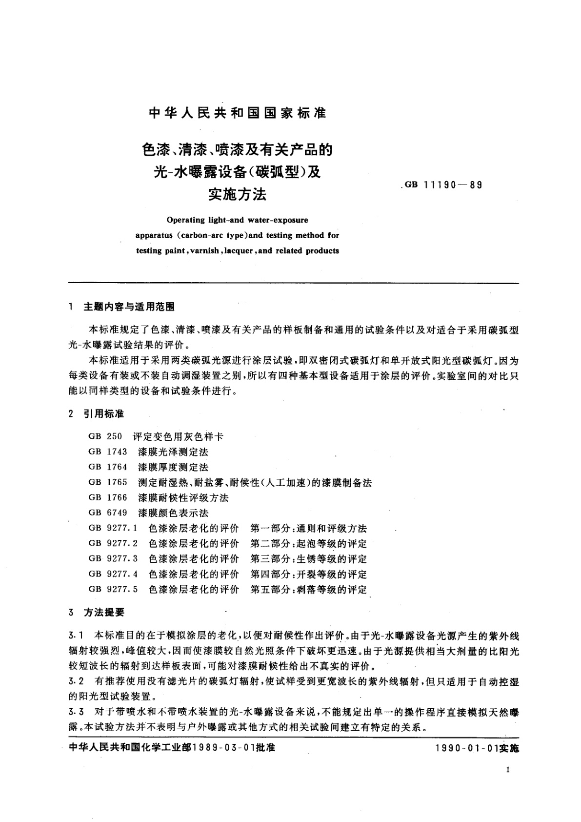 GB/T 11190-1989 色漆、清漆、喷漆及有关产品的光-水曝露设备(碳弧型)　及实施方法