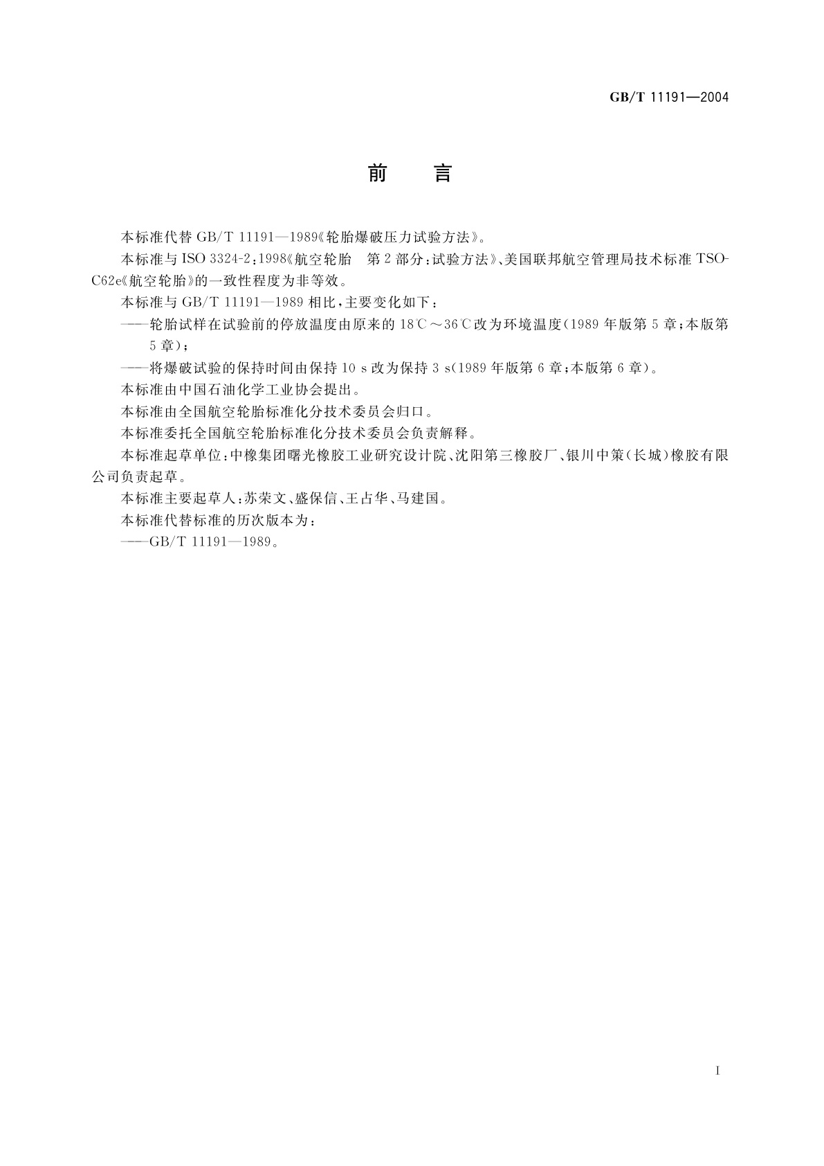 GB/T 11191-2004 航空轮胎爆破压力试验方法