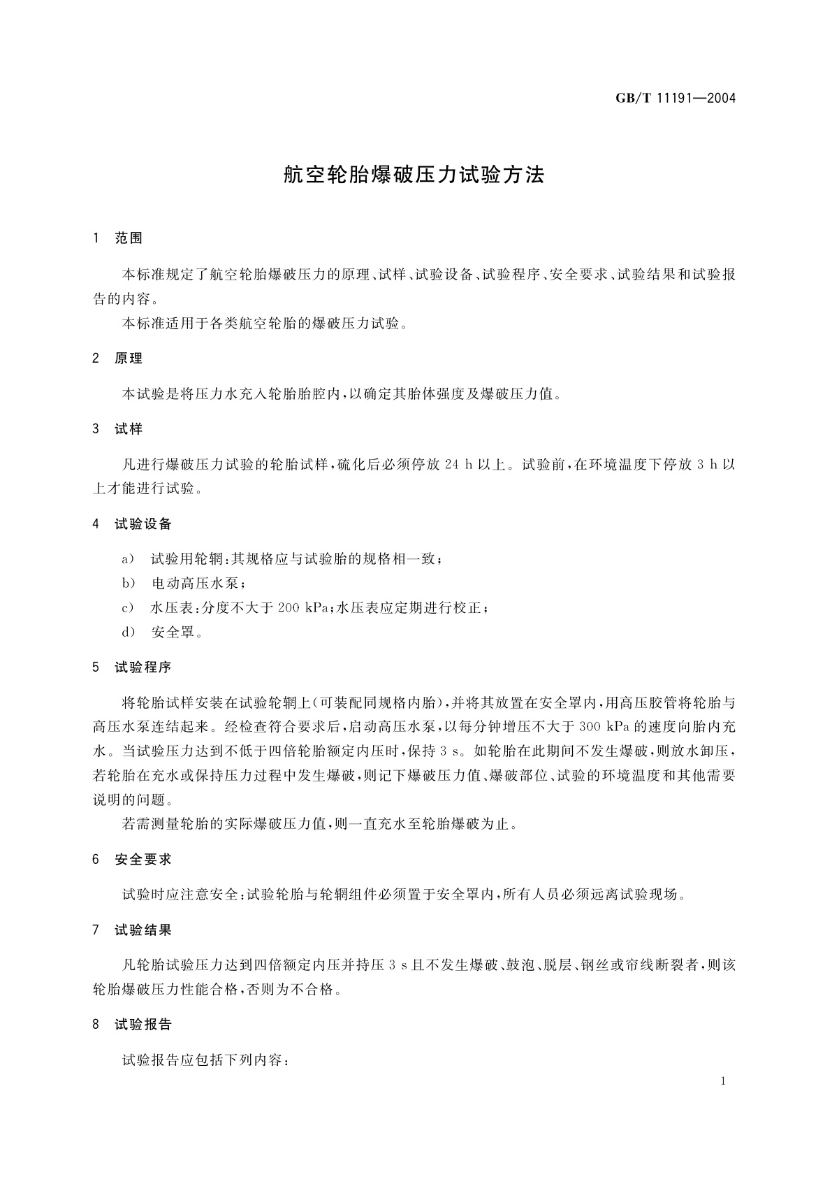 GB/T 11191-2004 航空轮胎爆破压力试验方法