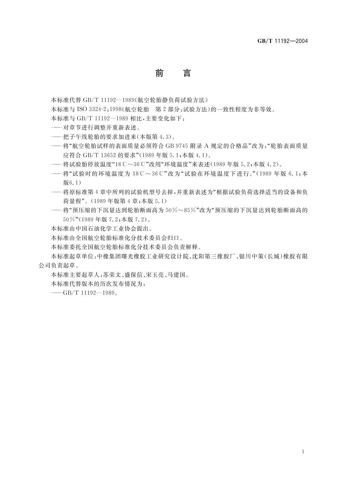 GB/T 11192-2004 航空轮胎静负荷性能试验方法