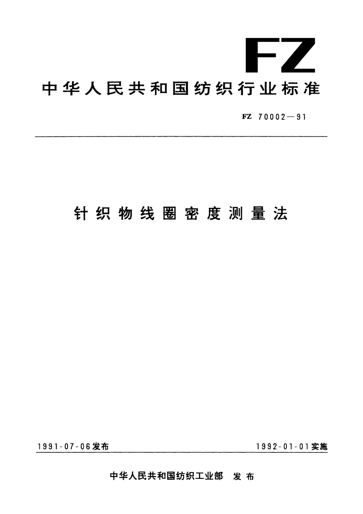 针织物线圈密度测量法.pdf