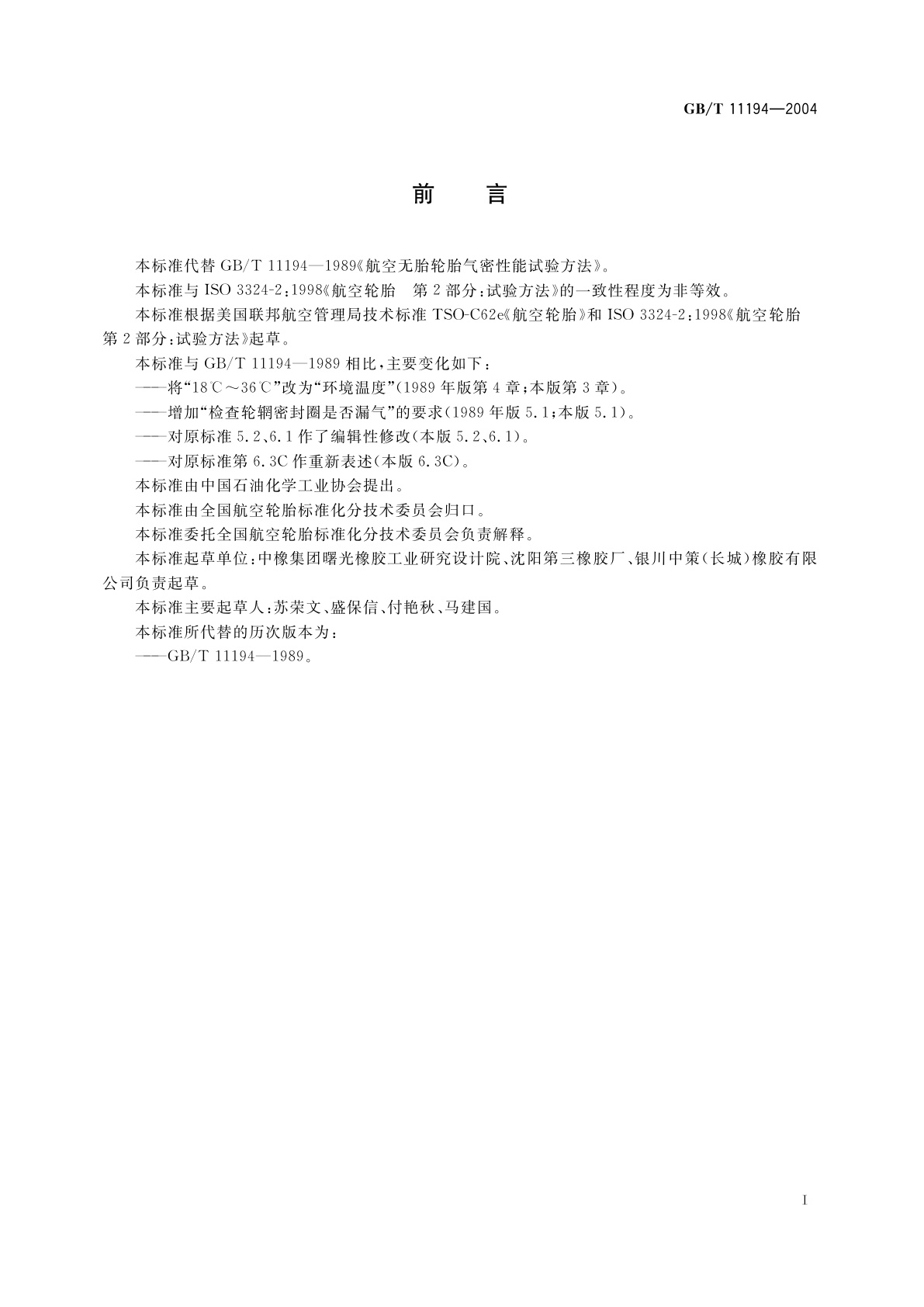 GB/T 11194-2004 航空无内胎轮胎气密性能试验方法