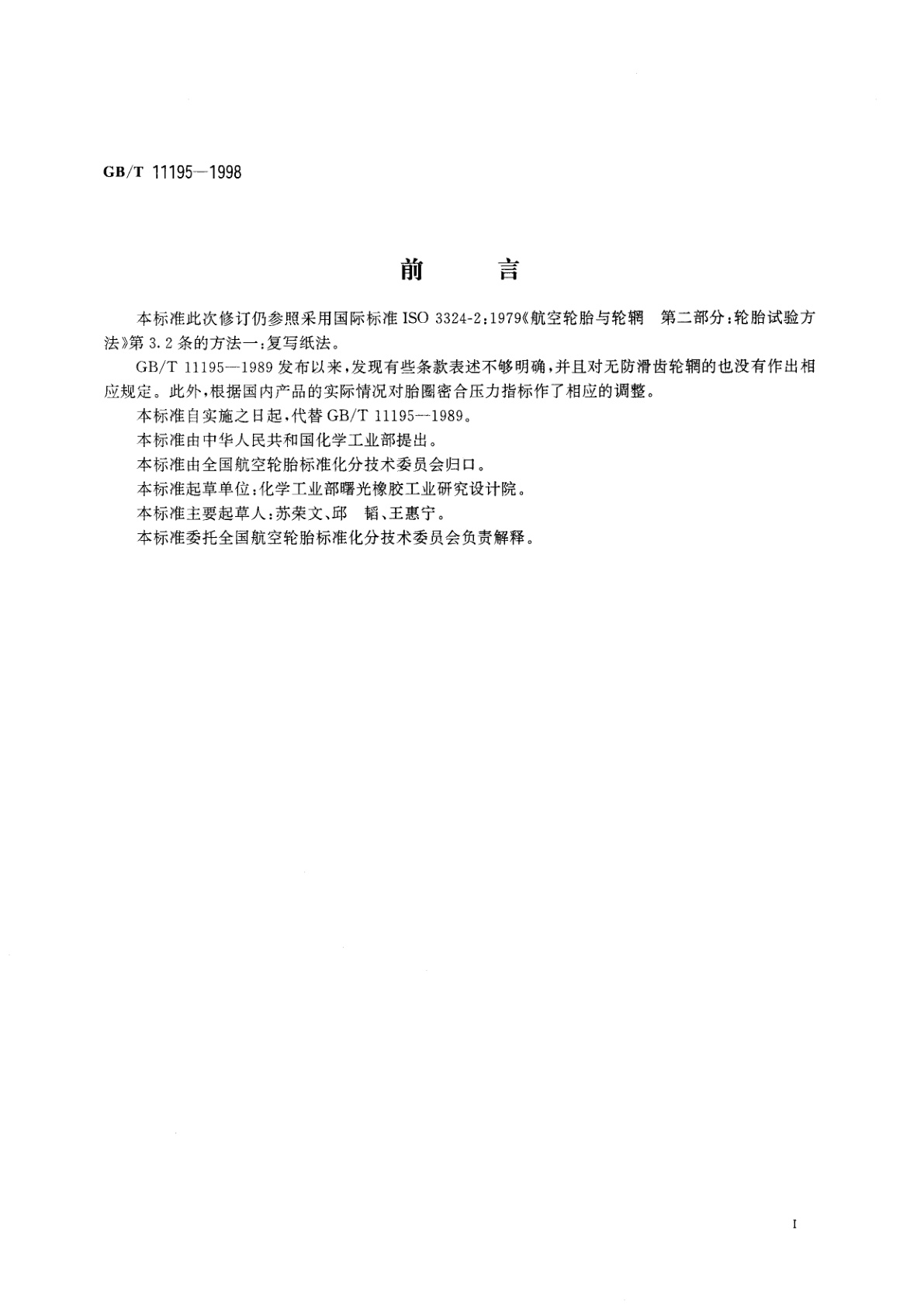 GB/T 11195-1998 航空有内胎轮胎胎圈密合压力试验方法