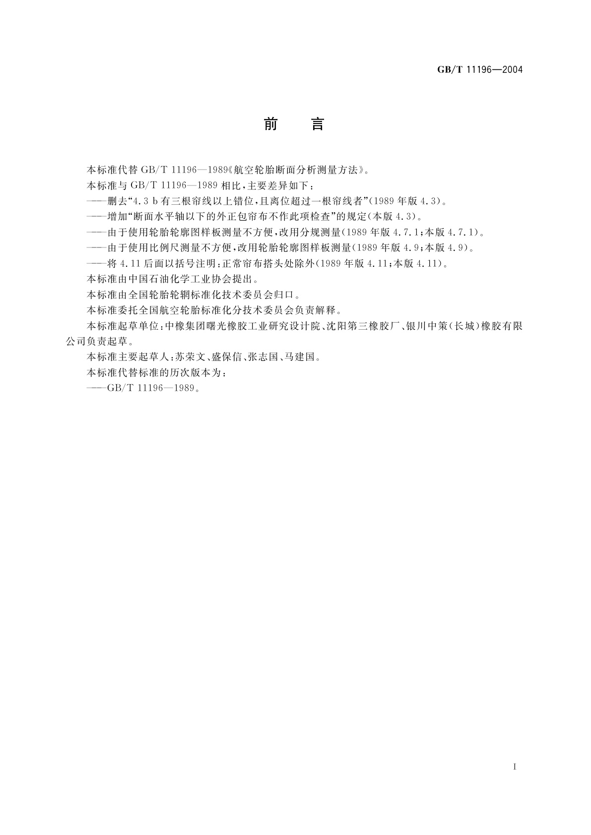 GB/T 11196-2004 航空轮胎断面分析测量方法